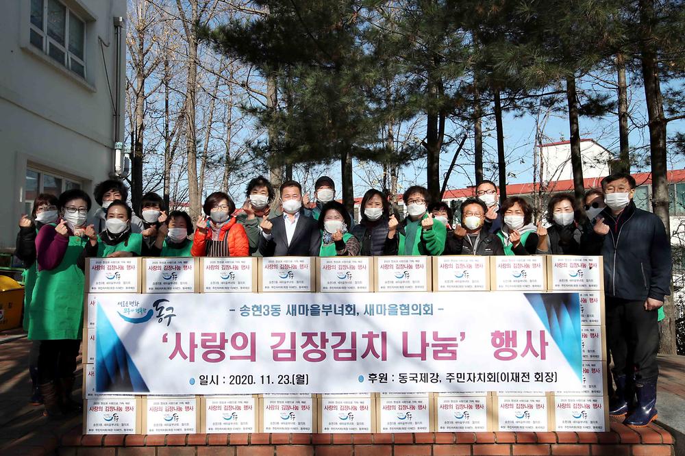 송현3동 사랑의 김장김치 나눔 사진