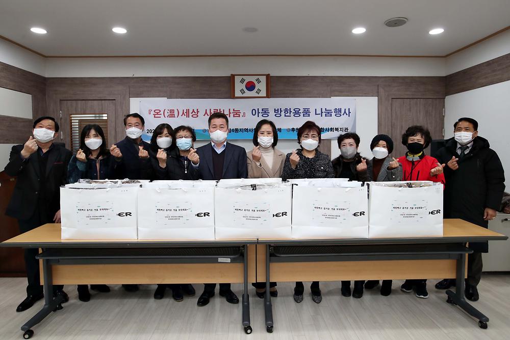송림4동지역사회보장협의체 아동 방한용품 나눔행사 사진