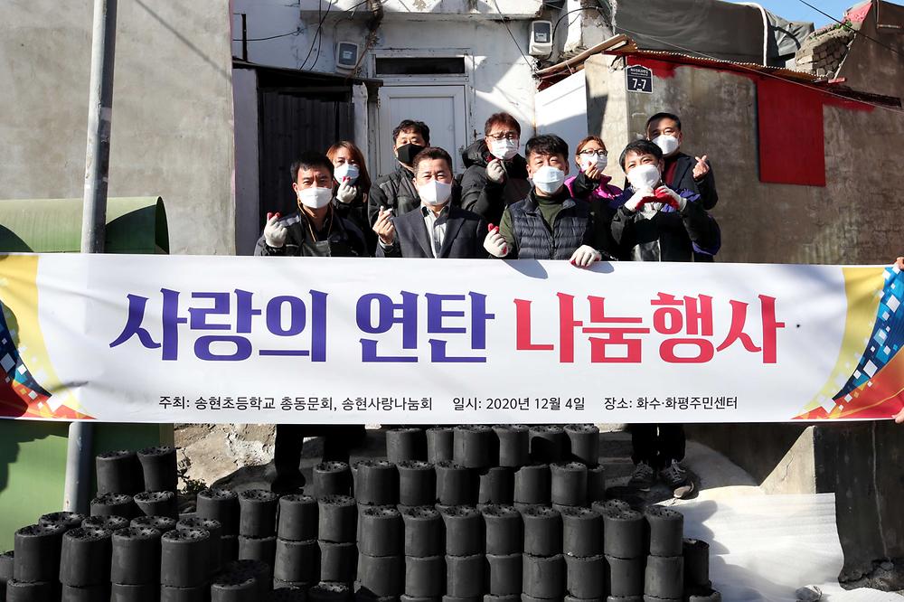 송현초동문회 연탄나눔 행사 사진
