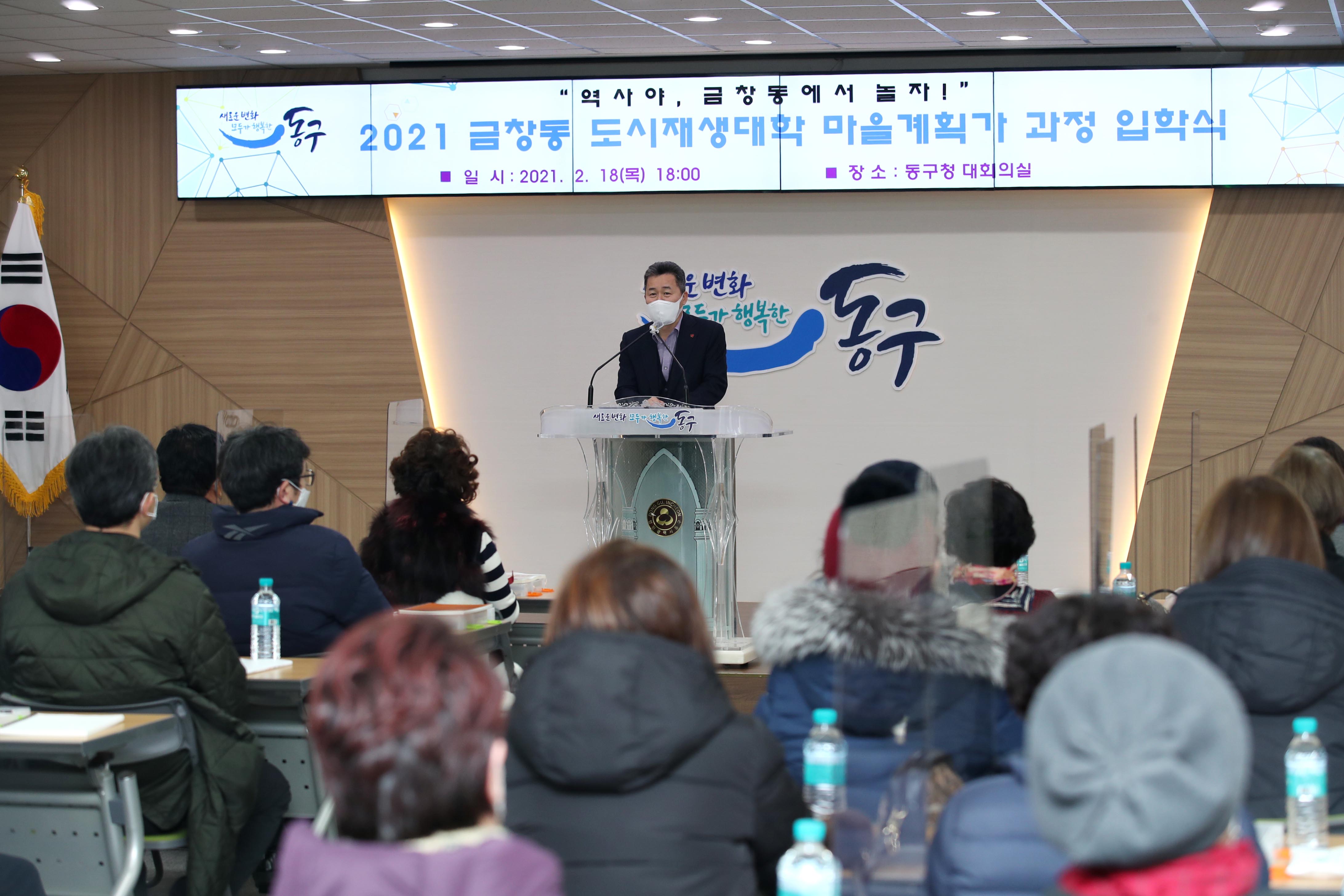 20210218_2021_금창동_도시재생대학_마을계획가_과정_입학식9.jpg 이미지