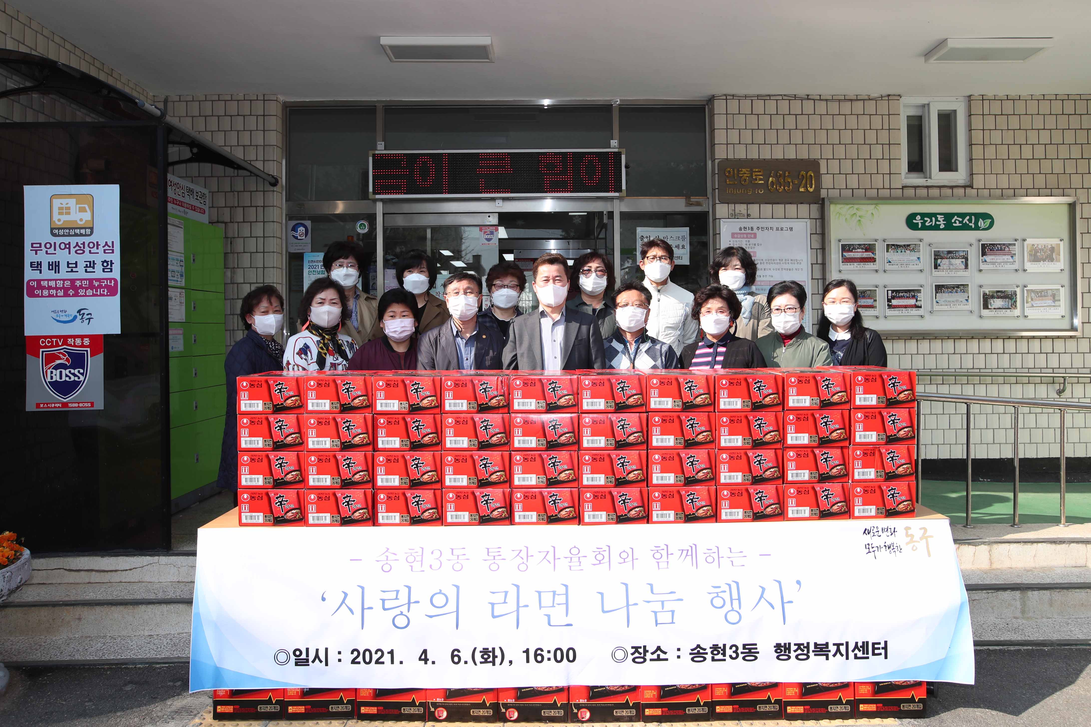 20210406_송현3동_통장자율회_사랑의_라면_나눔_행사2.jpg 이미지