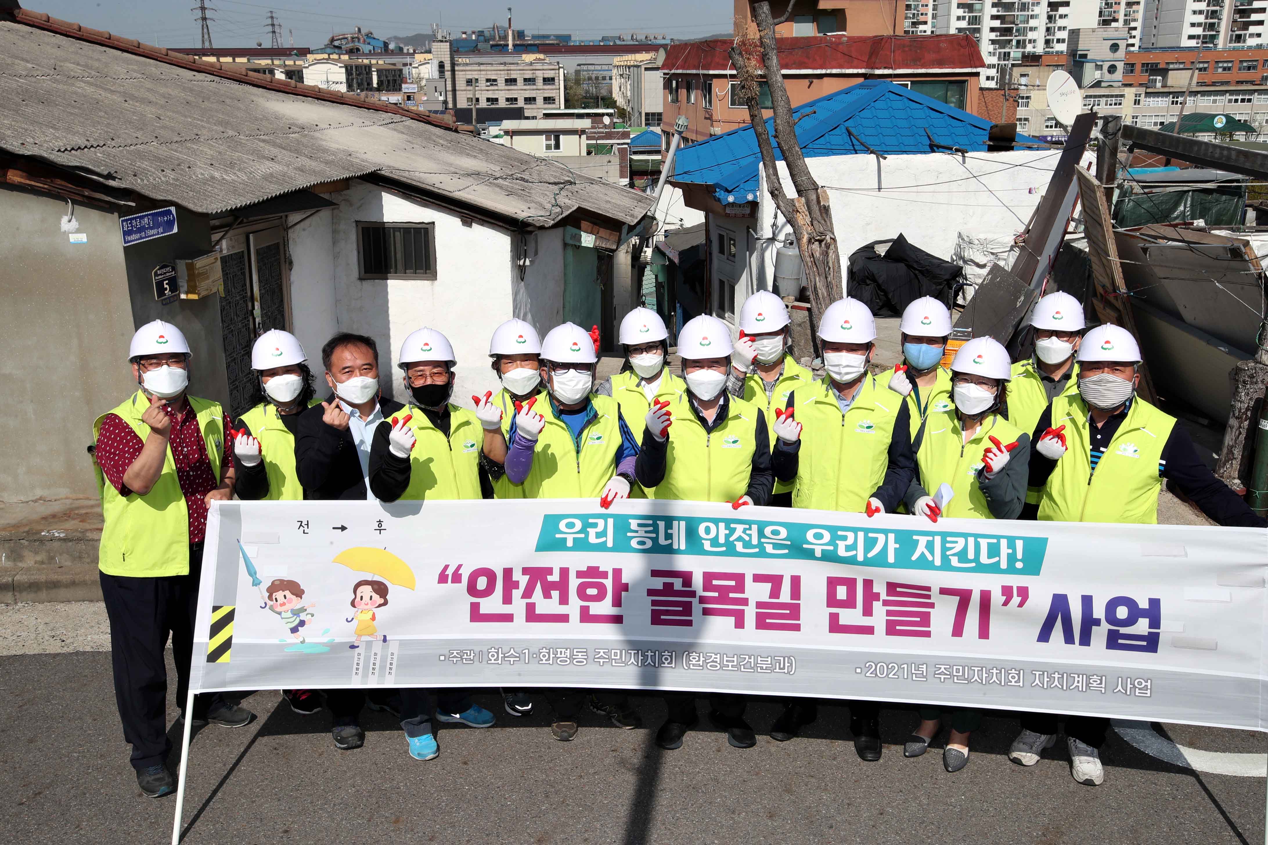 20210408_화수1화평동주민자치회_안전한_골목길_만들기_사업2.jpg 이미지