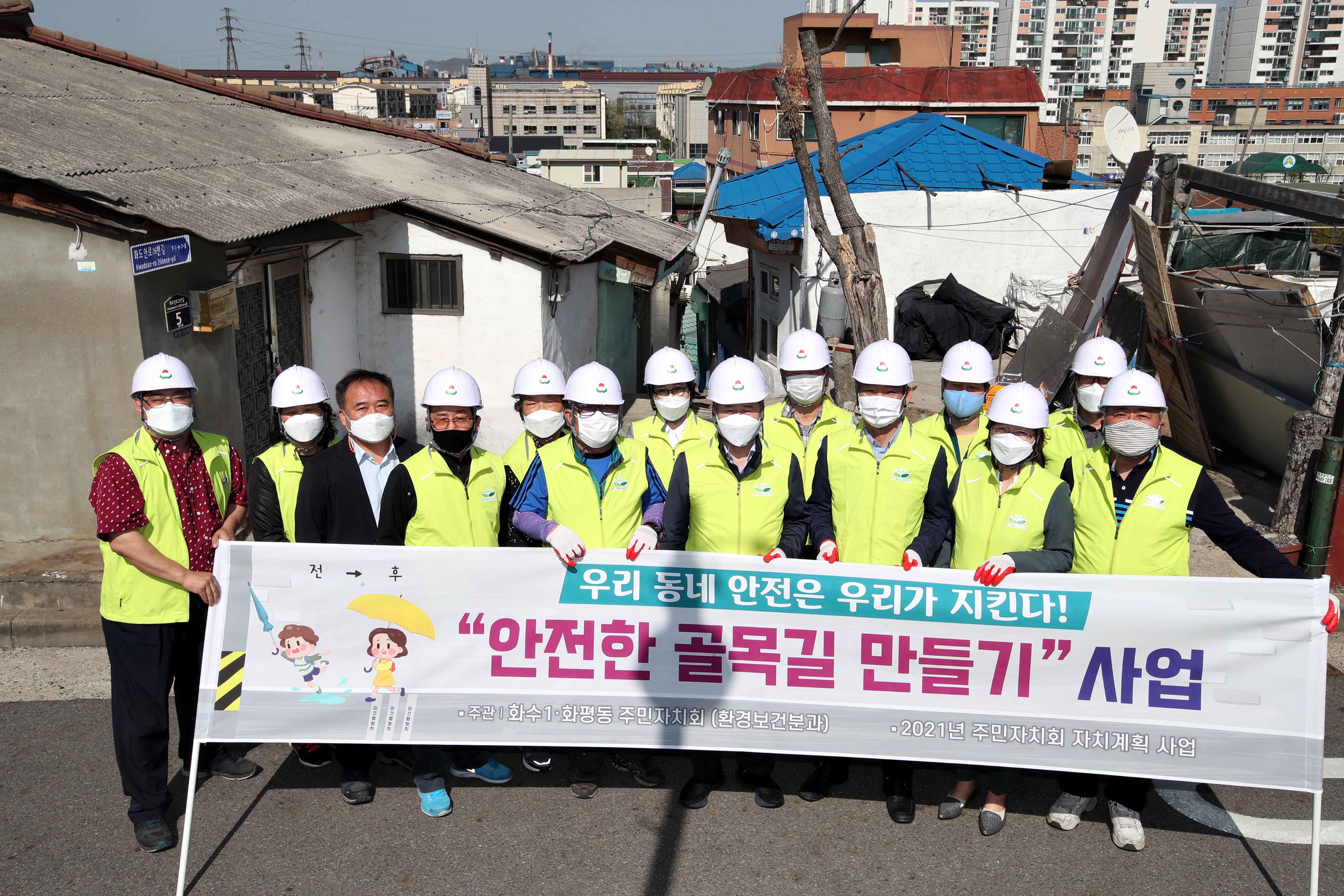 20210408_화수1화평동주민자치회_안전한_골목길_만들기_사업5.jpg 이미지