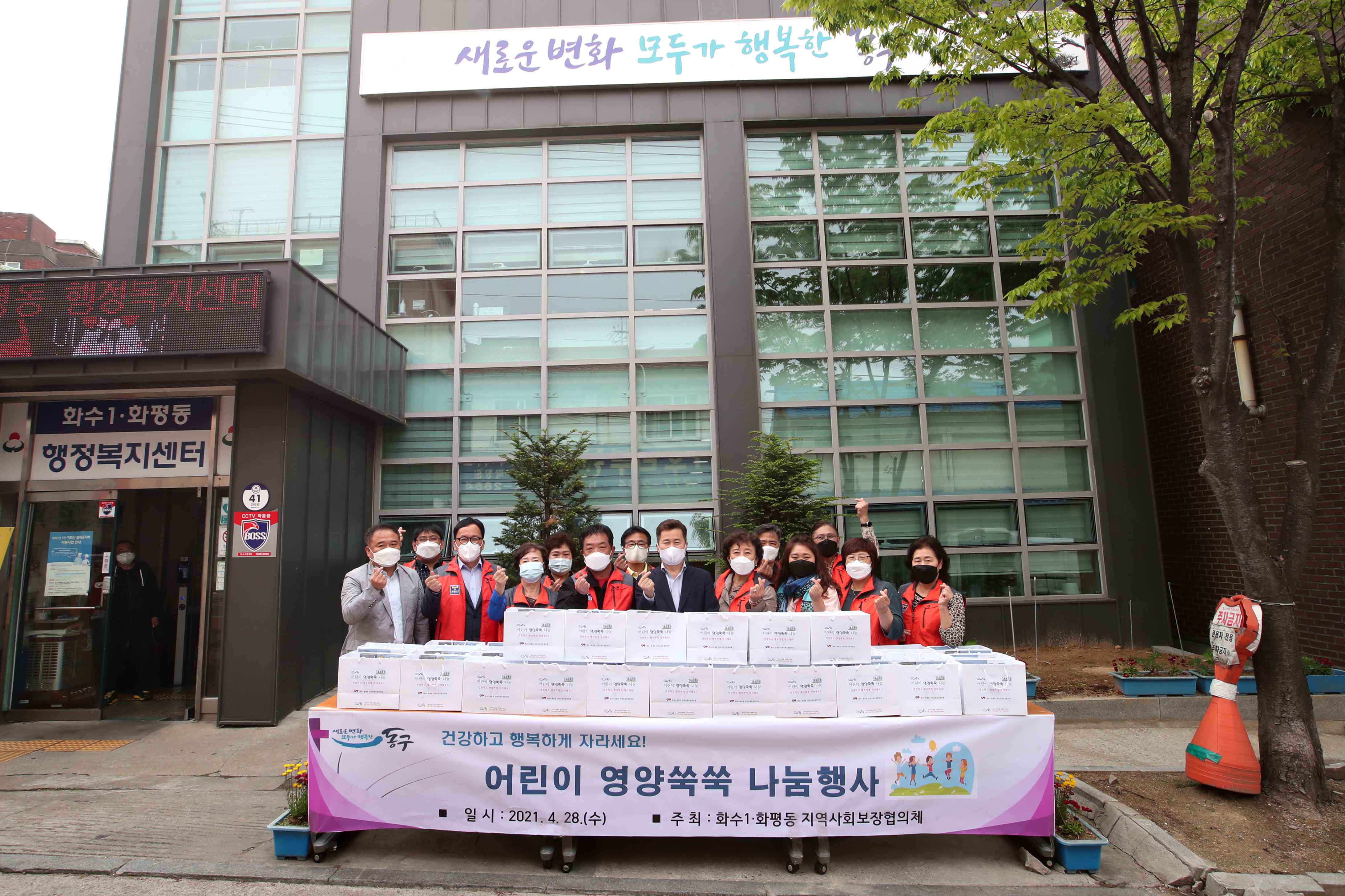 20210428_화수1화평동_어린이_영양쑥쑥_나눔행사2.jpg 이미지