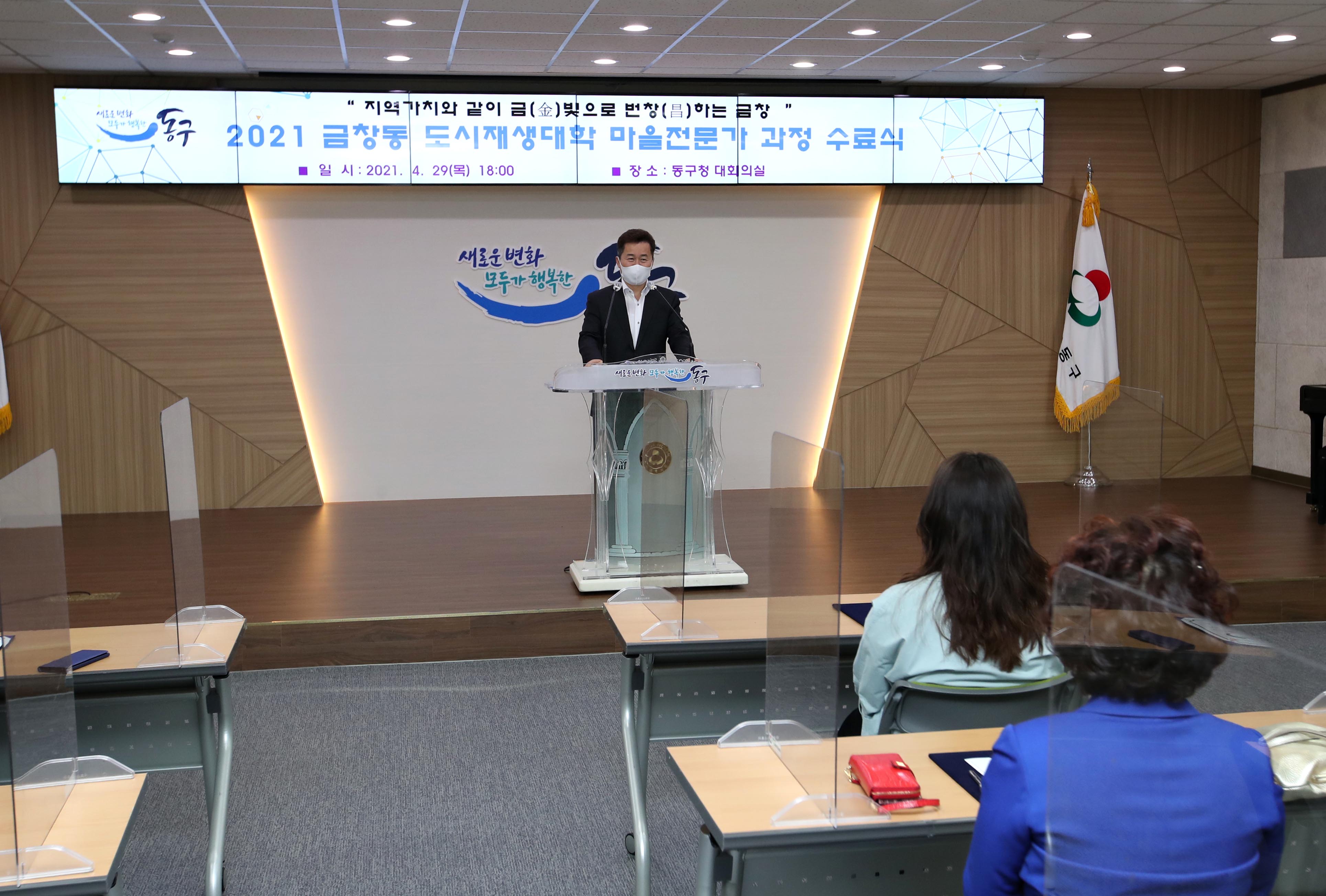 20210429_금창동_도시재생대학_마을전문가_과정_수료식2.jpg 이미지