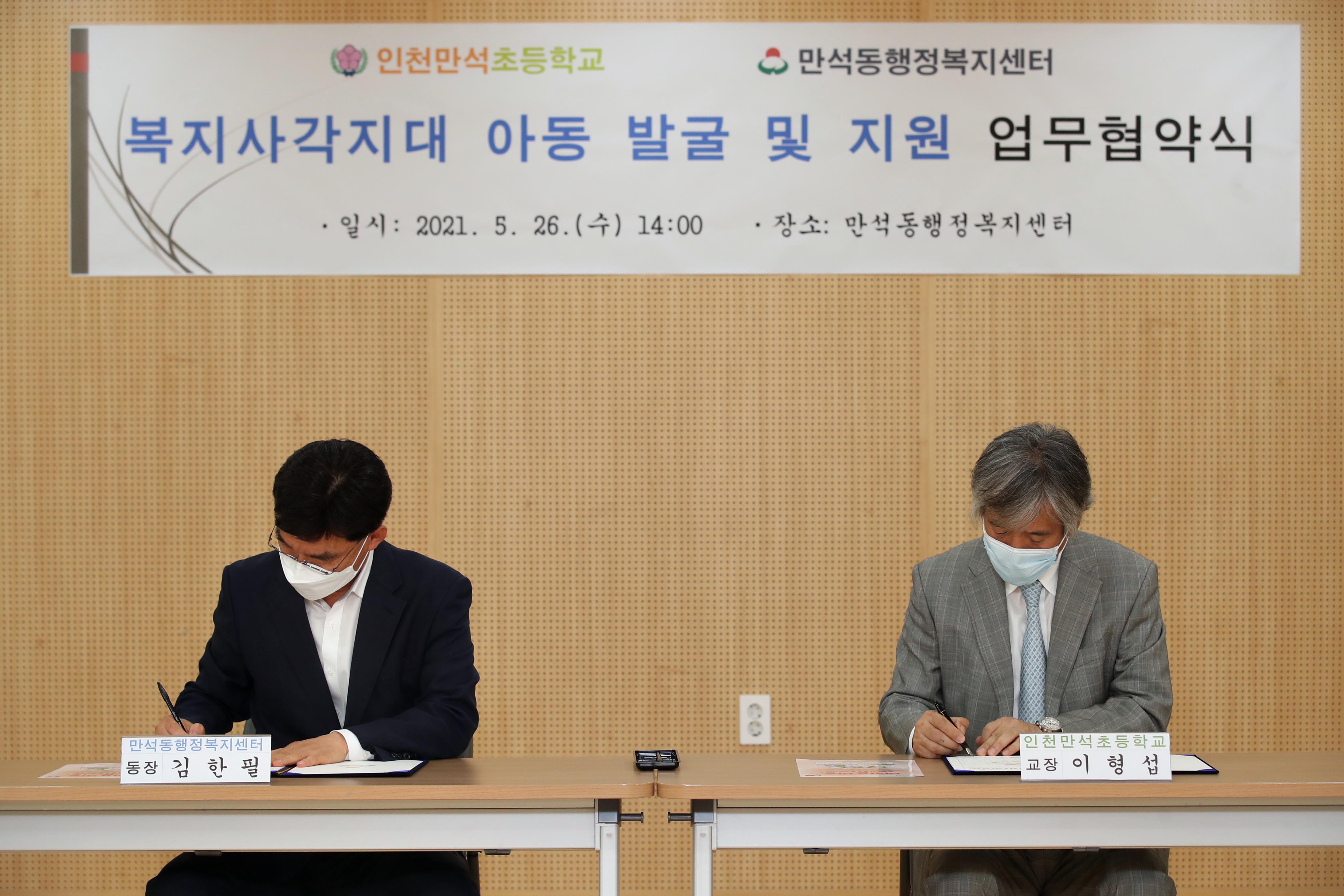 20210526_만석초_만석동_복지사각지대_아동_발굴_및_지원_업무협약식10.jpg 이미지