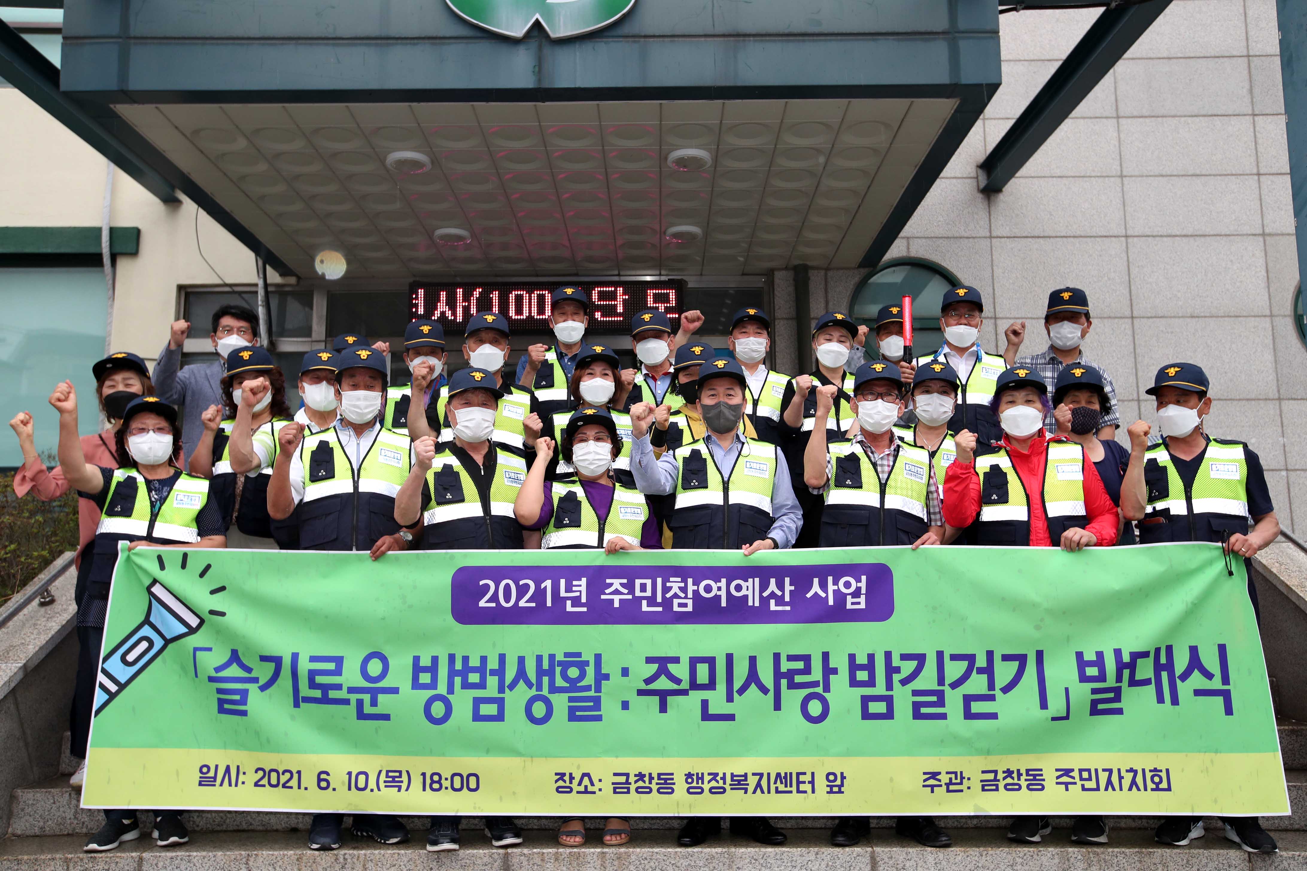 20210610_금창동주민자치회_슬기로운_방범생활_방범대_발대식1.jpg 이미지