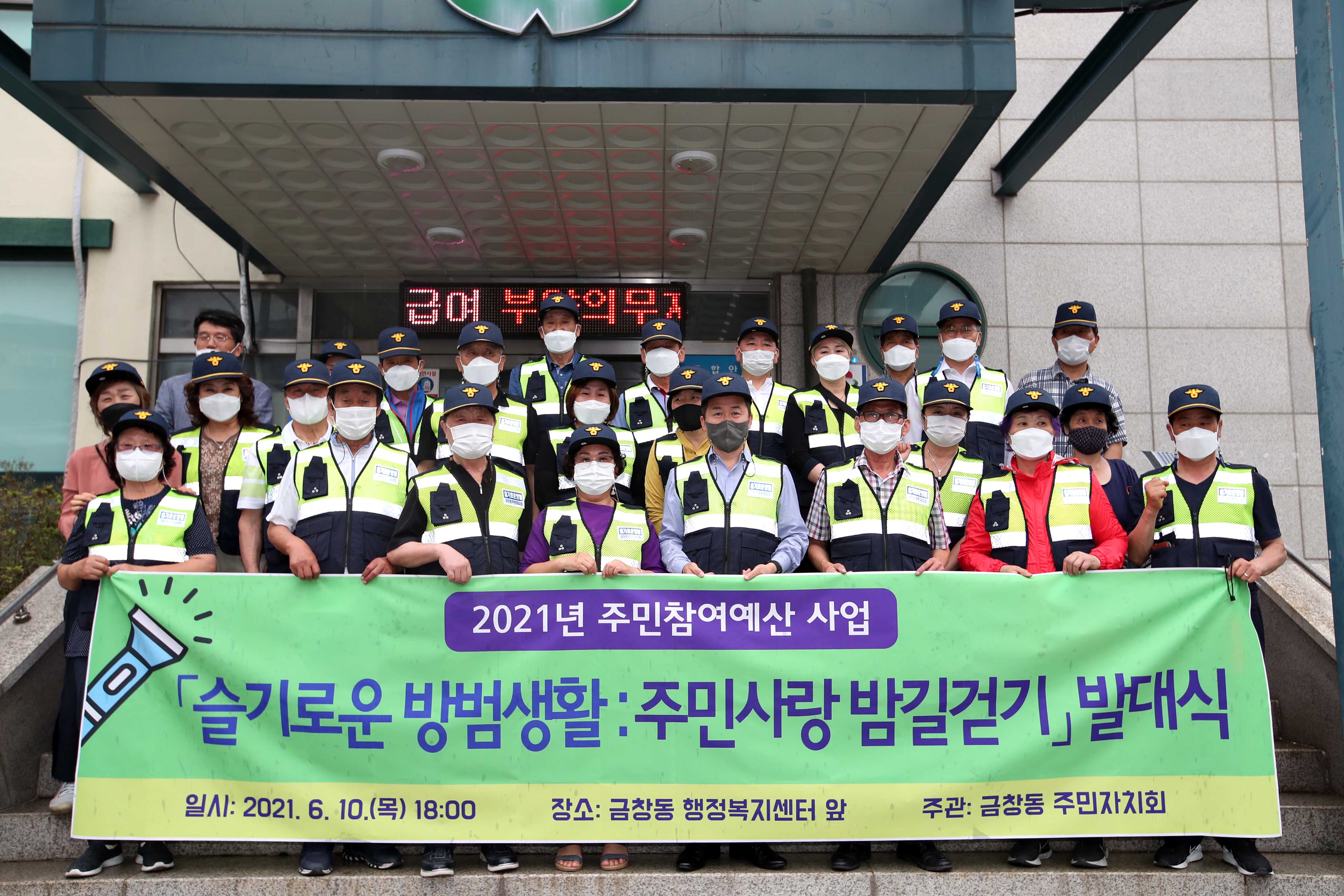 20210610_금창동주민자치회_슬기로운_방범생활_방범대_발대식6.jpg 이미지