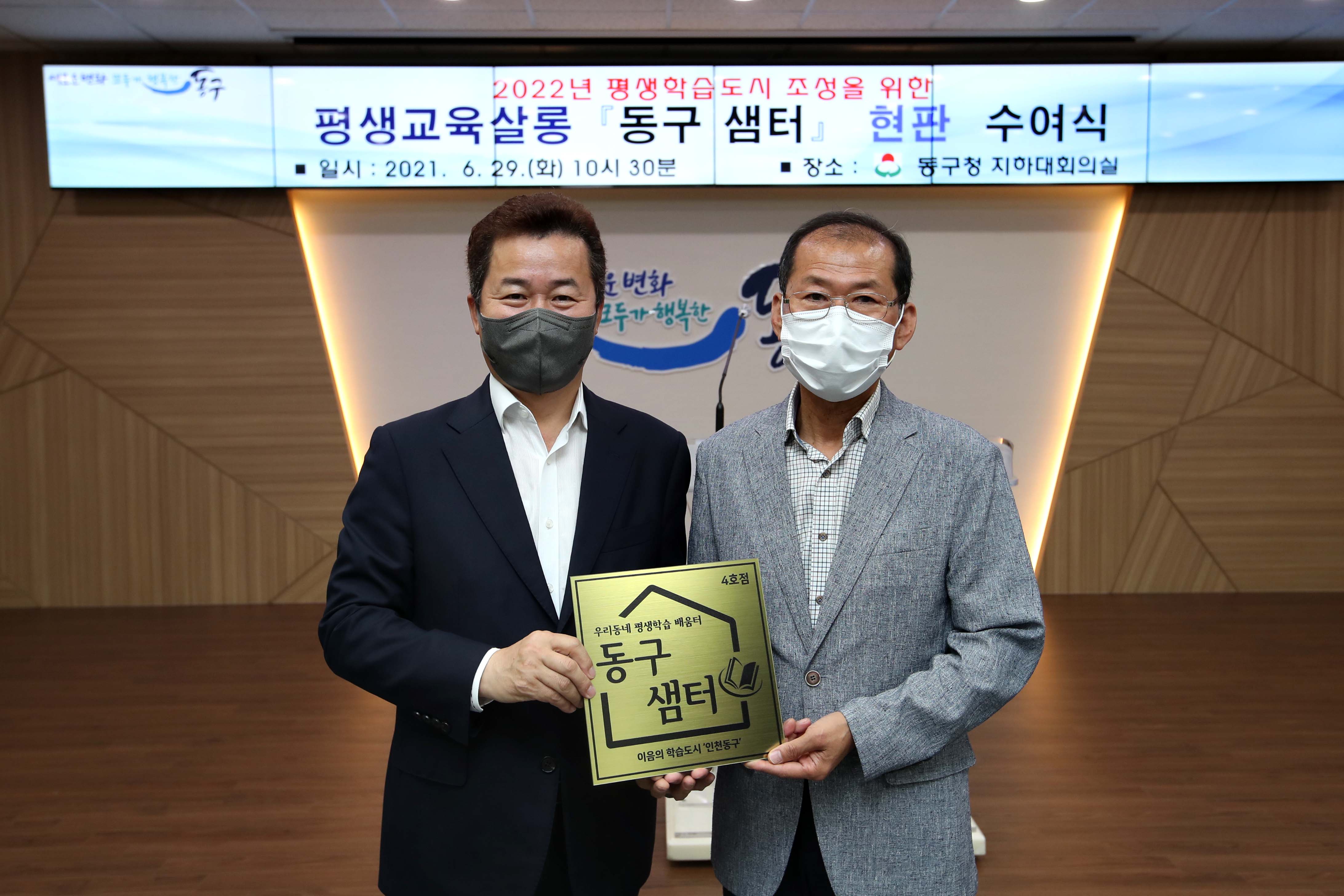 20210629_평생교육살롱_동구_샘터_현판_수여식10.jpg 이미지