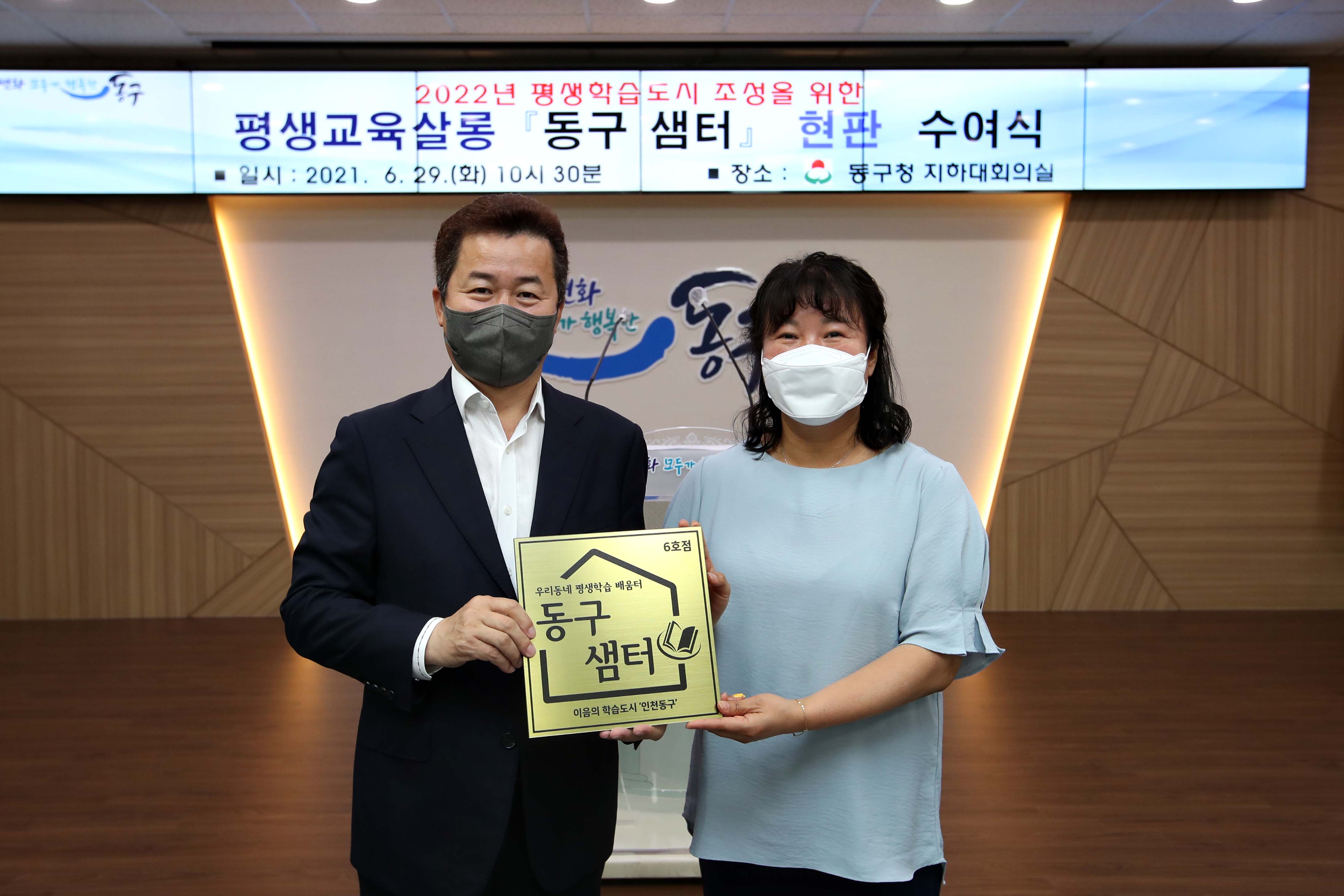 20210629_평생교육살롱_동구_샘터_현판_수여식8.jpg 이미지