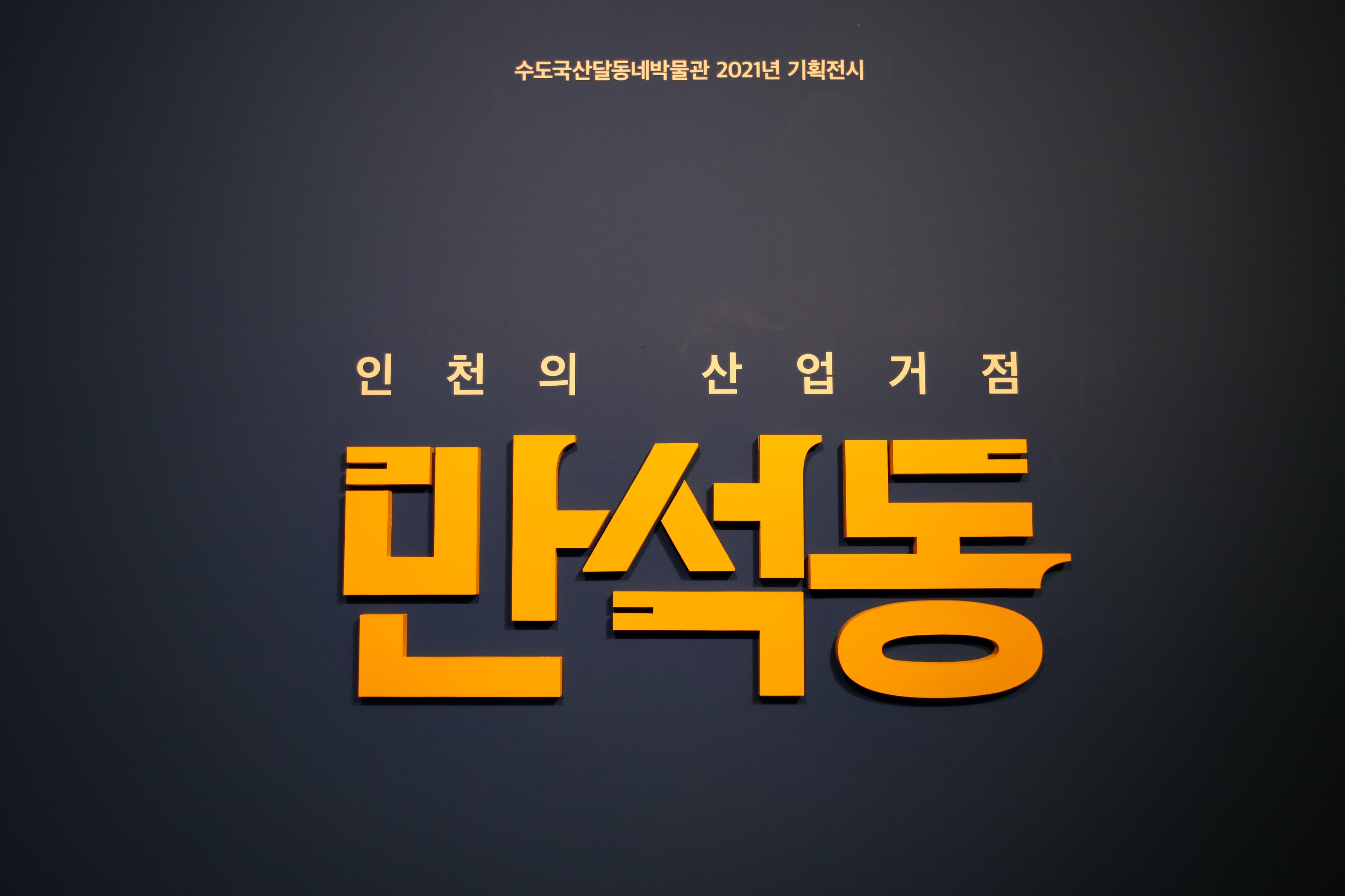 20210713_수도국산달동네박물관_만석동_기획전시3.jpg 이미지