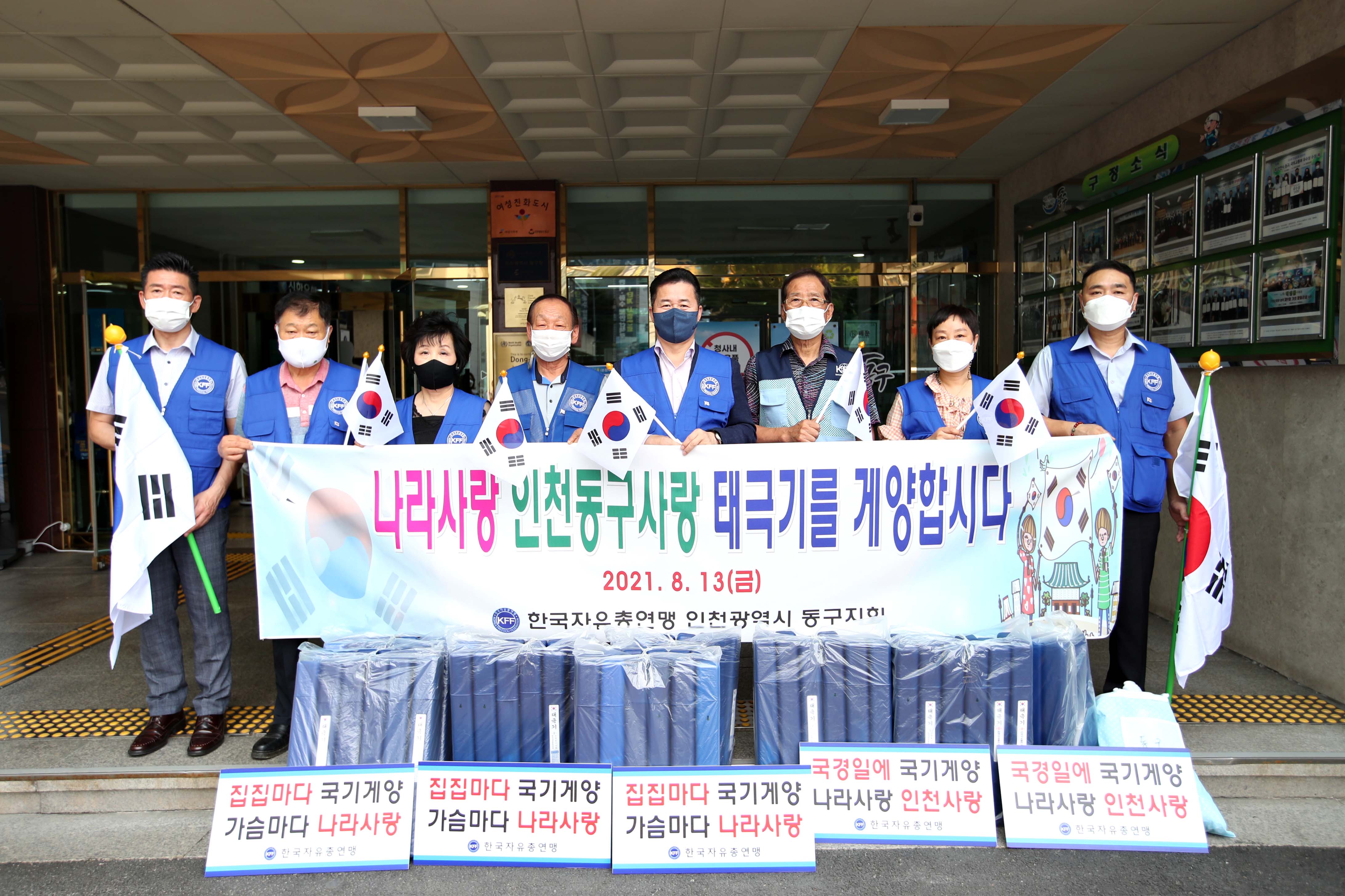 20210813_한국자유총연맹동구지회_태극기_달기_행사2.jpg 이미지