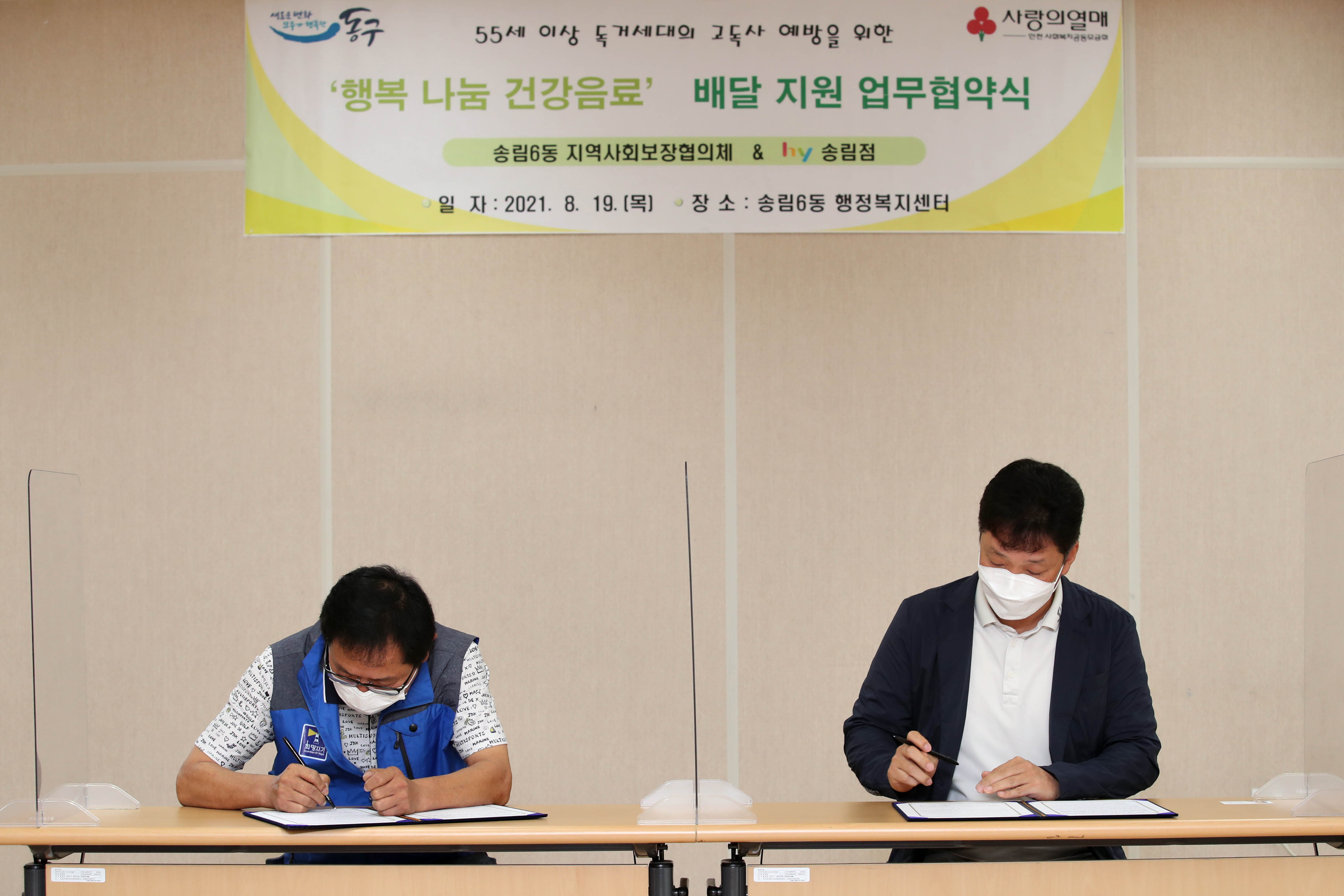 20210819_송림6동_행복_나눔_건강음료_배달_지원_업무협약식4.jpg 이미지