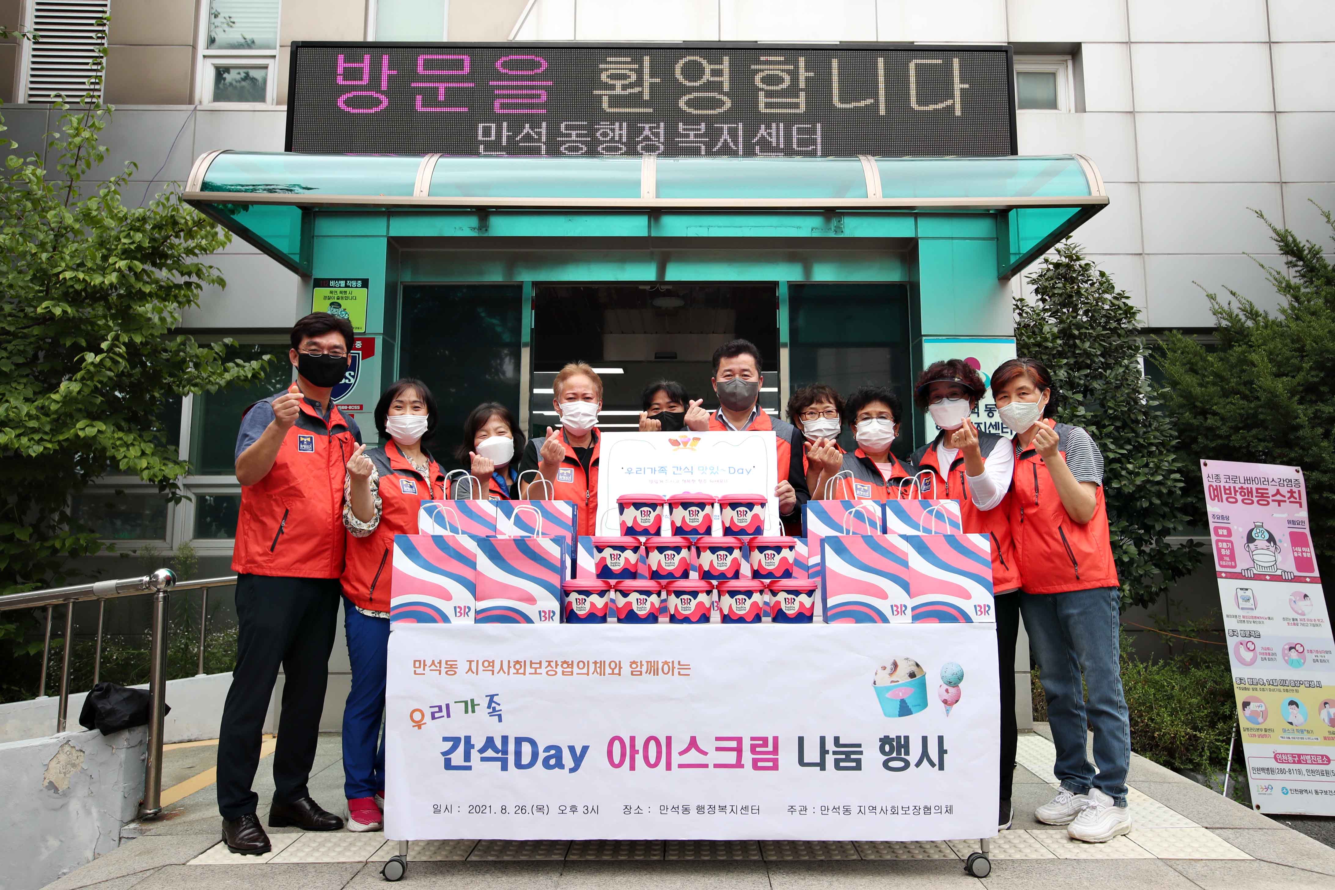 20210826_만석동_우리가족_간식Day_아이스크림_나눔_행사1.jpg 이미지