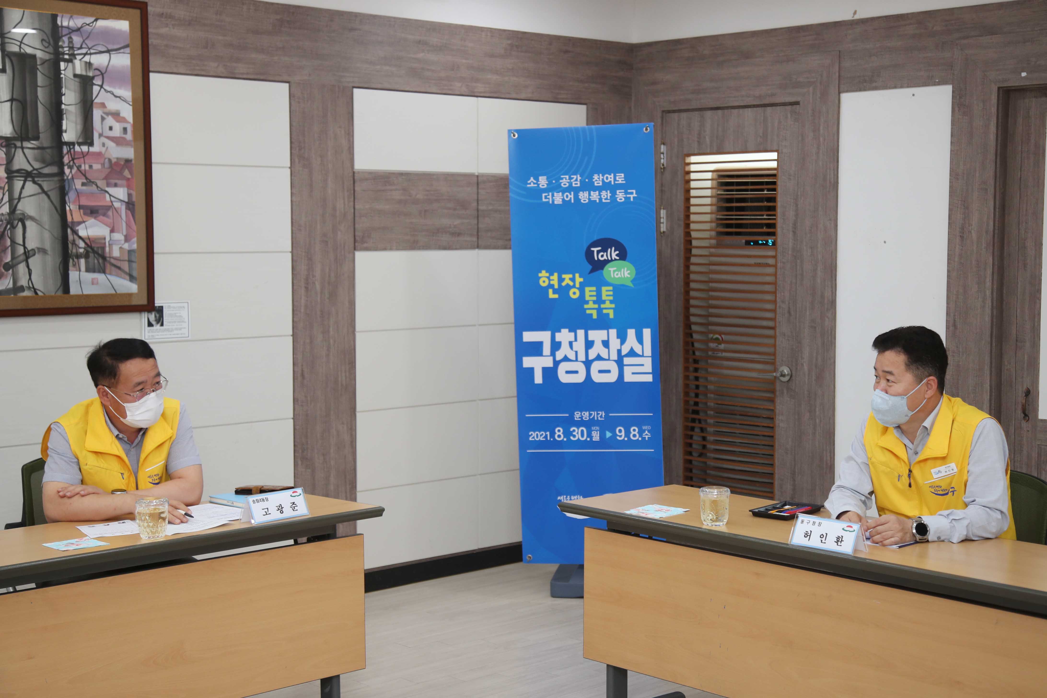 20210903_송림4동_현장톡톡_구청장실2.jpg 이미지