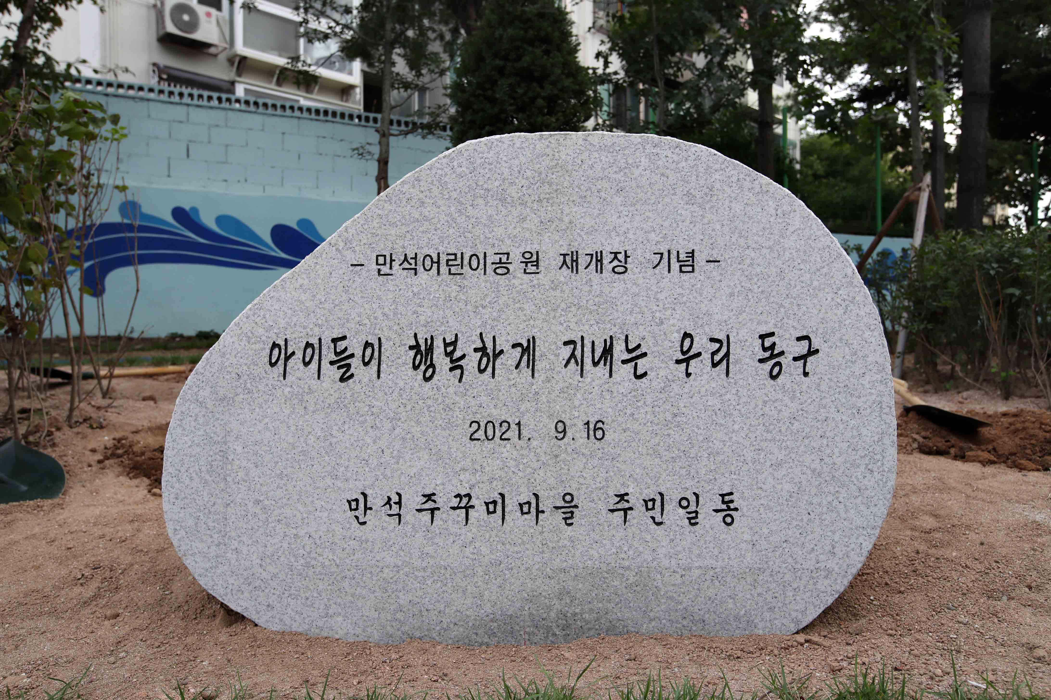 20210916_만석어린이공원_재개장_준공식17.jpg 이미지