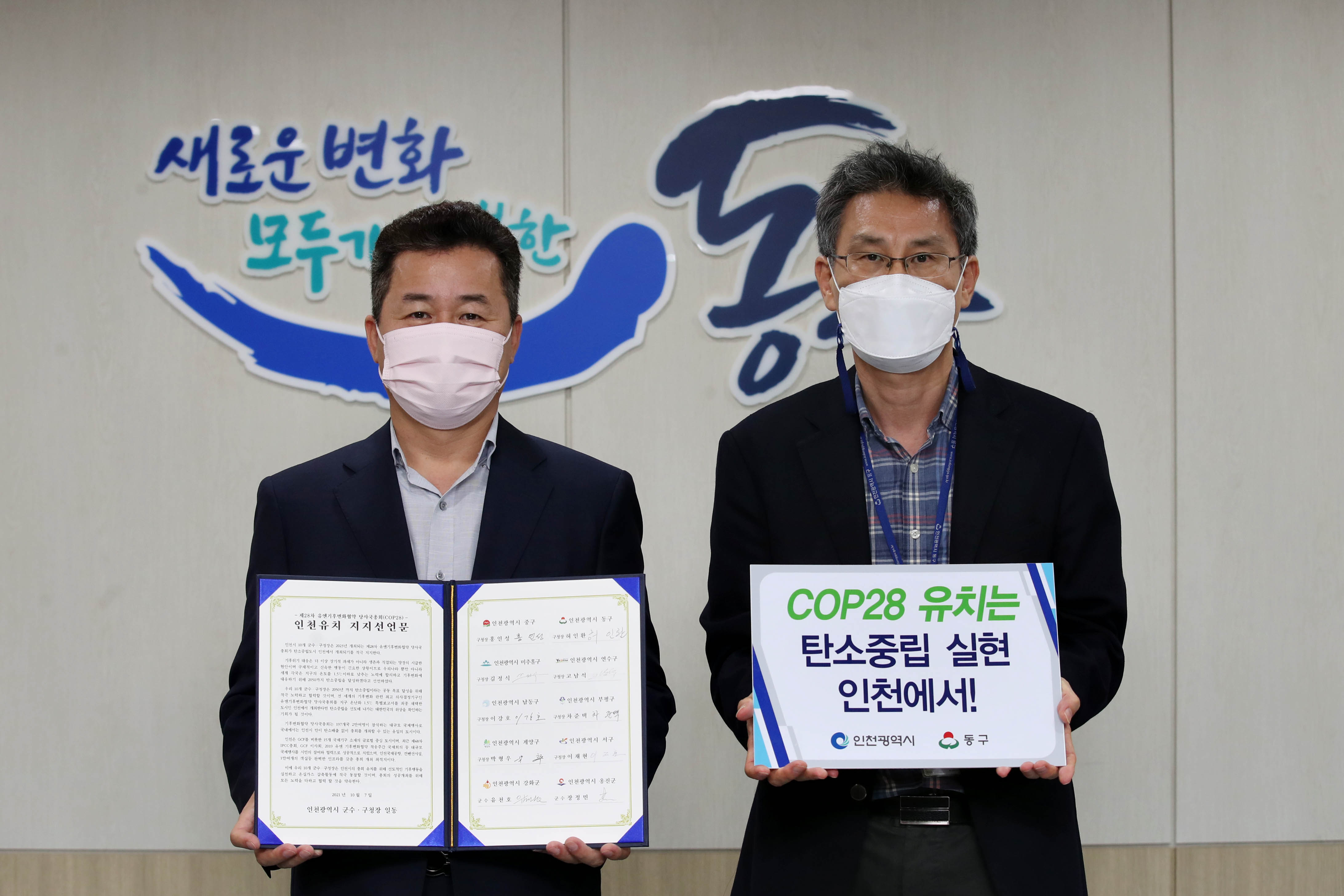 20211007_제28차_유엔기후변화협약_당사국총회(COP28)_인천유치_지지선언식2.jpg 이미지