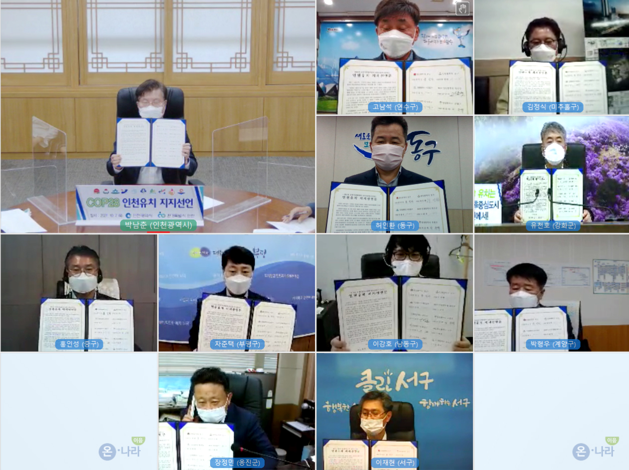 20211007_제28차_유엔기후변화협약_당사국총회(COP28)_인천유치_지지선언식_캡쳐.jpg 이미지