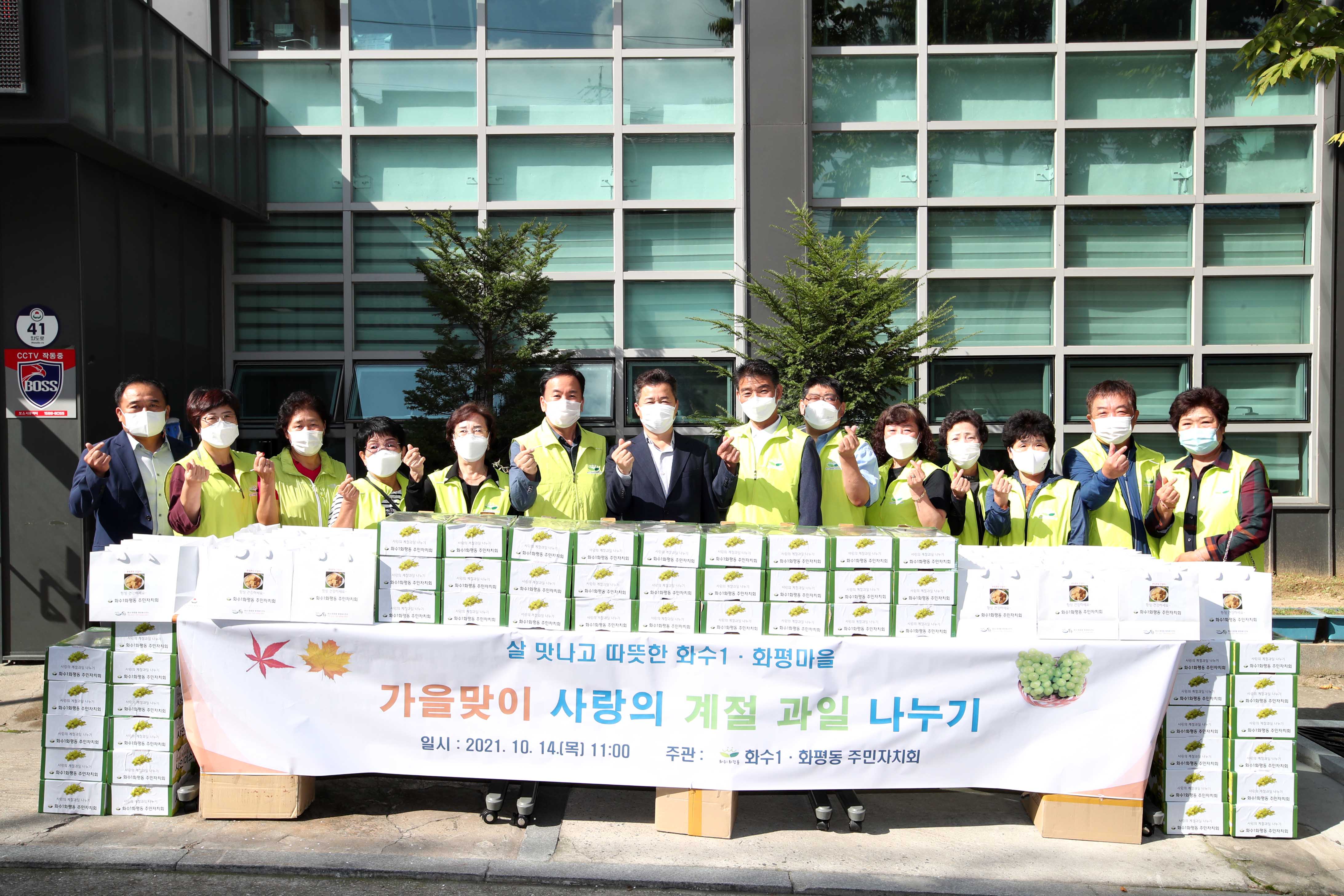 20211014_화수1화평동_주민자치회_사랑의_계절_과일_나눔1.jpg 이미지