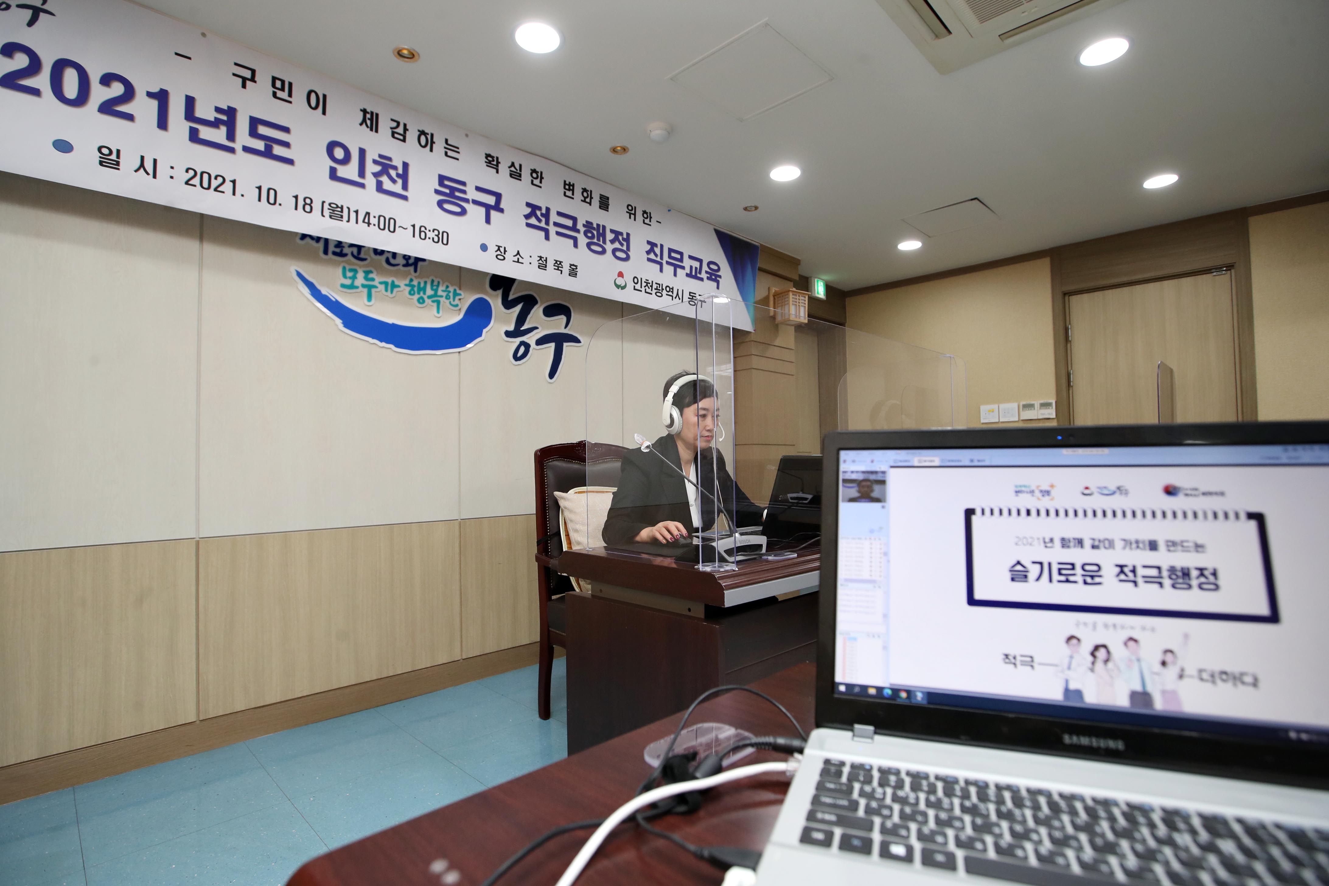 20211018_2021년도_인천_동구_적극행정_직무교육2.jpg 이미지