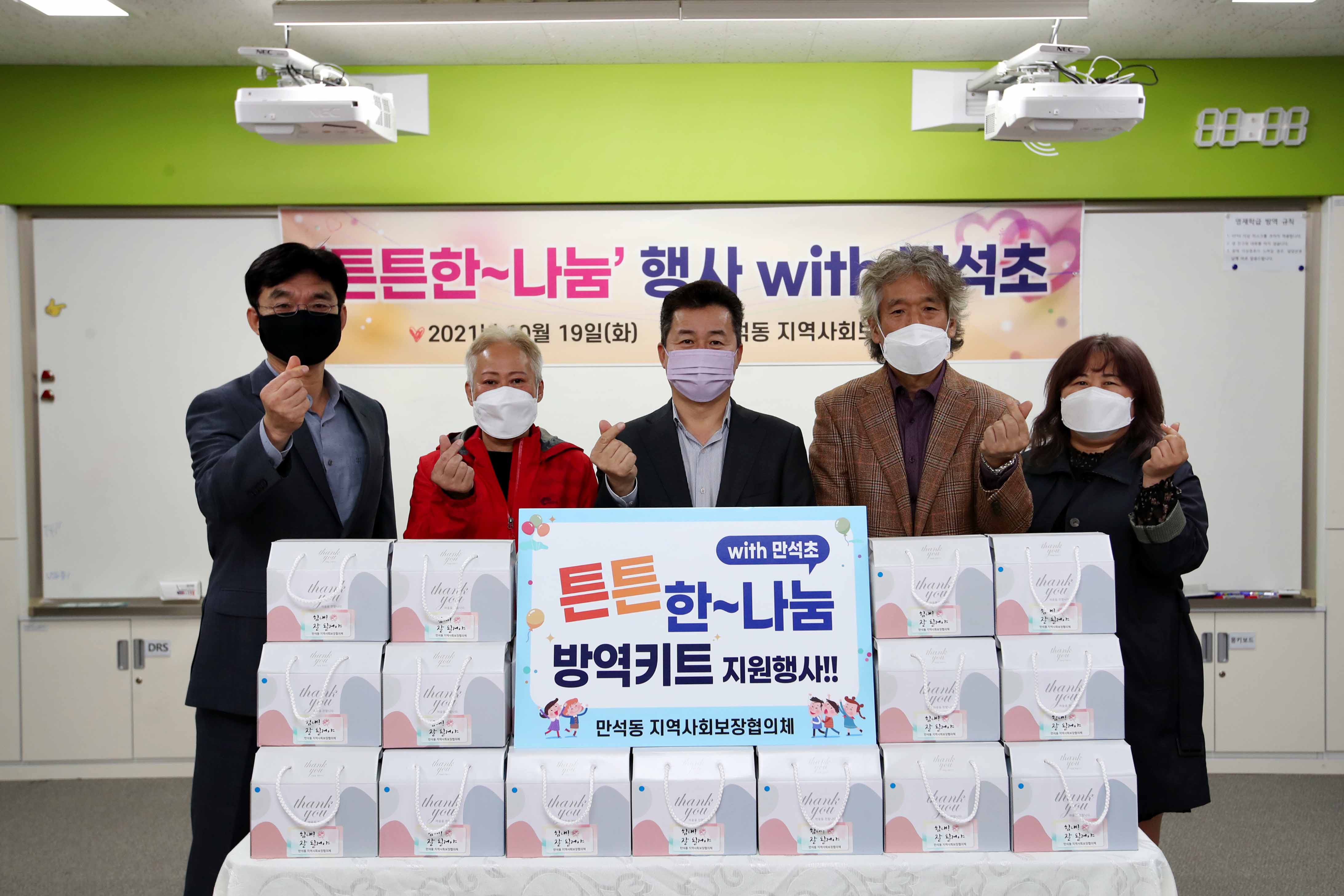 20211019_만석동_지역사회보장협의체_튼튼한~나눔_방역키트_지원행사2.jpg 이미지