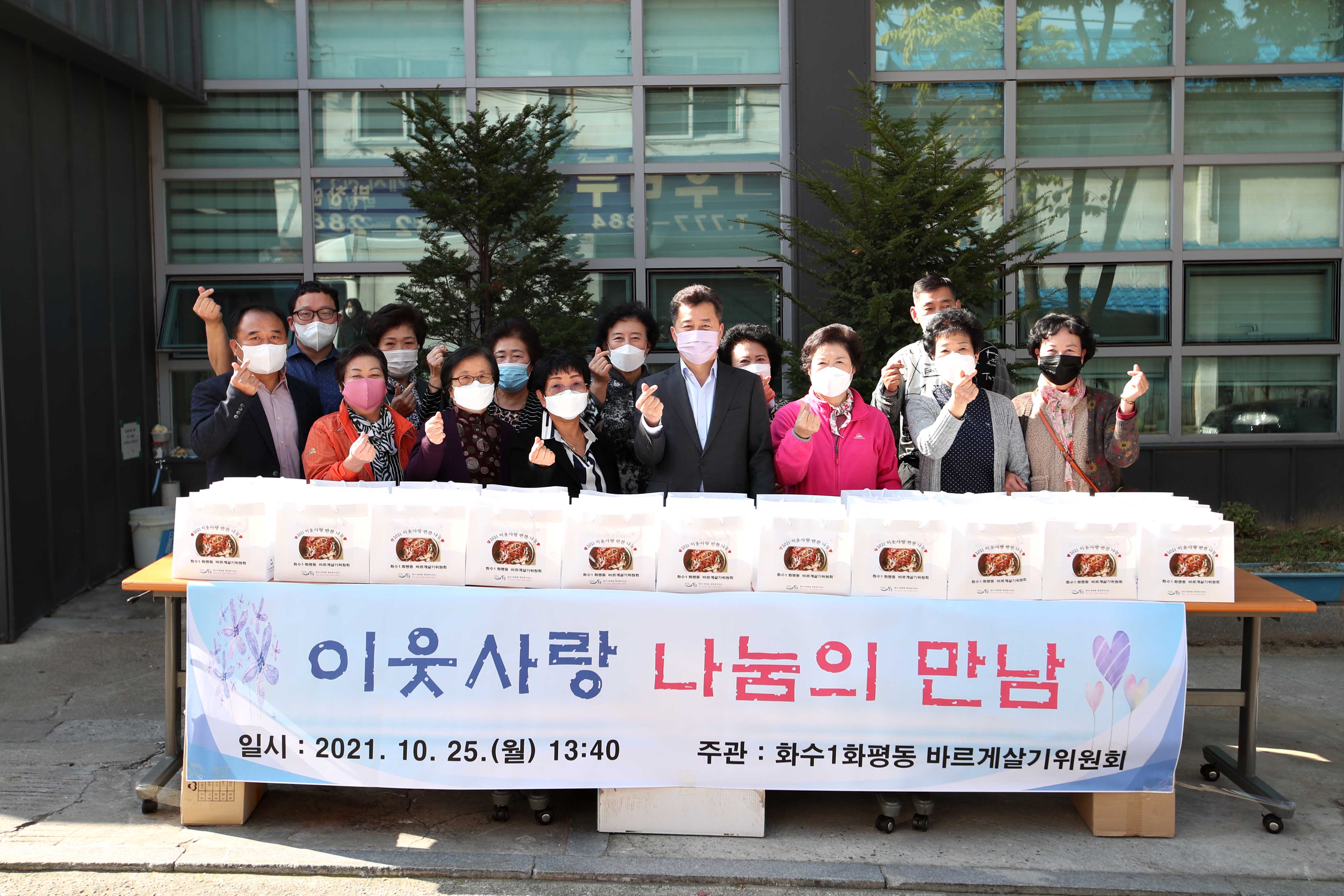 20211025_화수1화평동_바르게살기위원회_이웃사랑_나눔의_만남1.jpg 이미지