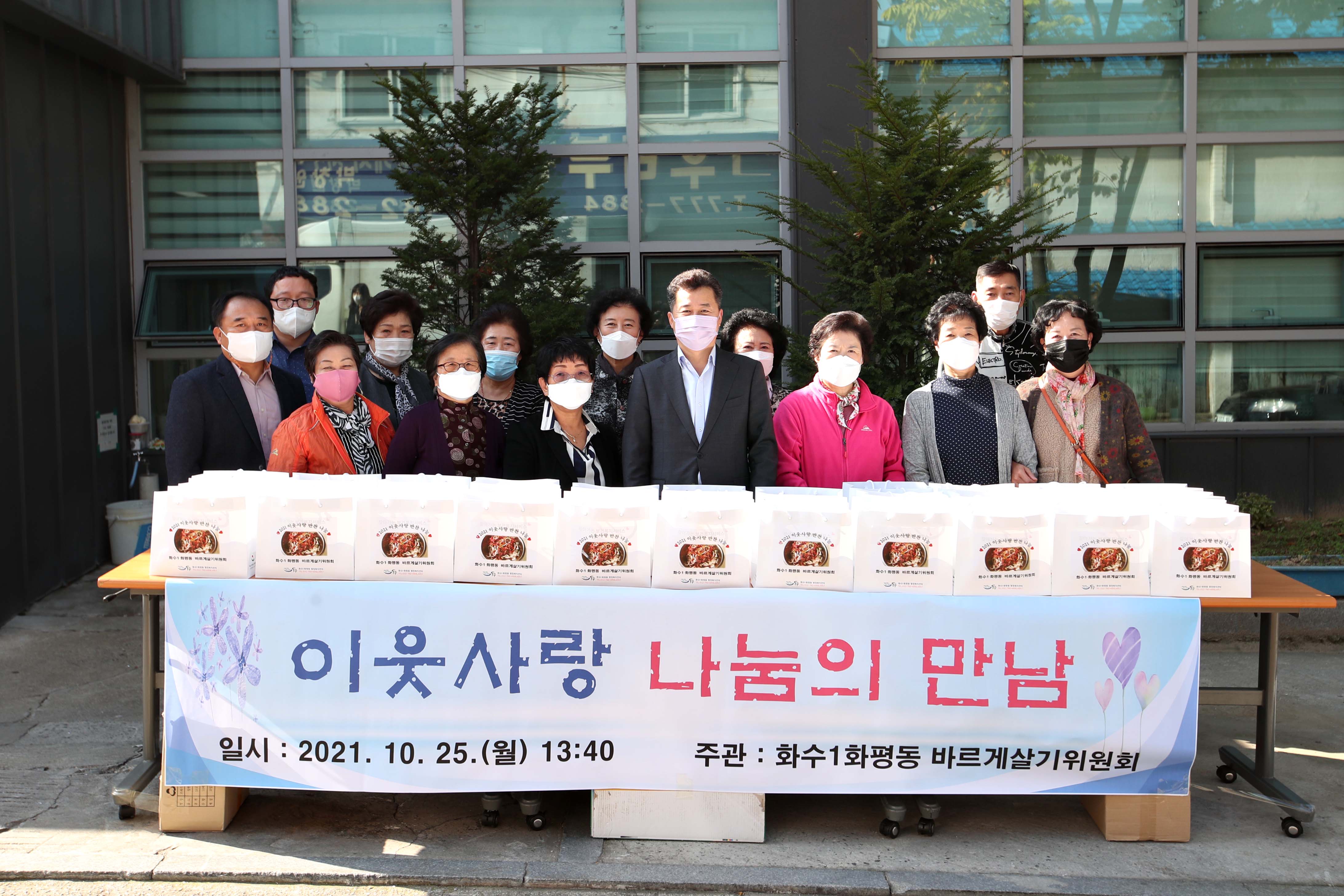 20211025_화수1화평동_바르게살기위원회_이웃사랑_나눔의_만남2.jpg 이미지