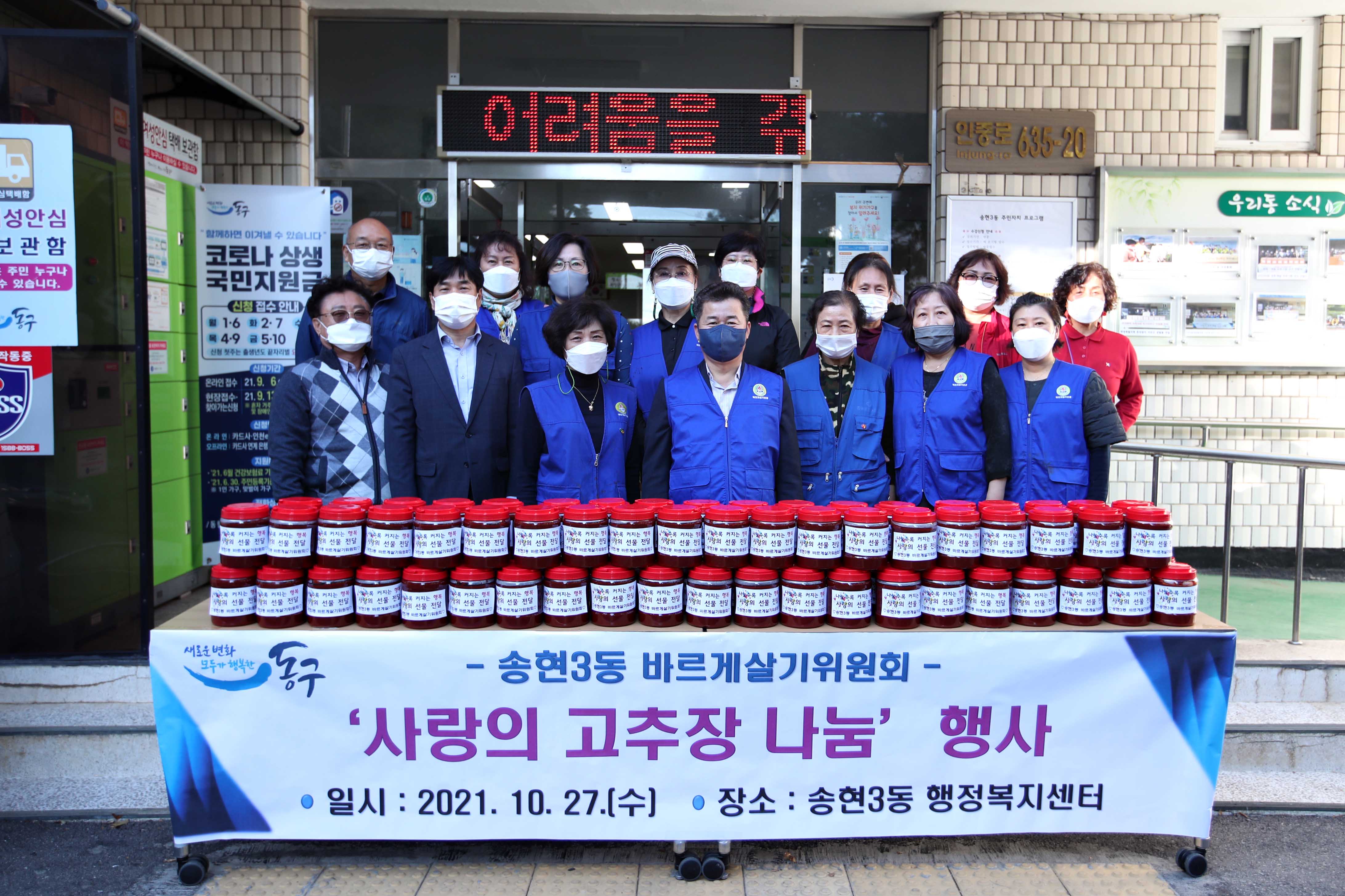 20211027_송현3동_바르게살기위원회_사랑의_고추장_나눔_행사2.jpg 이미지