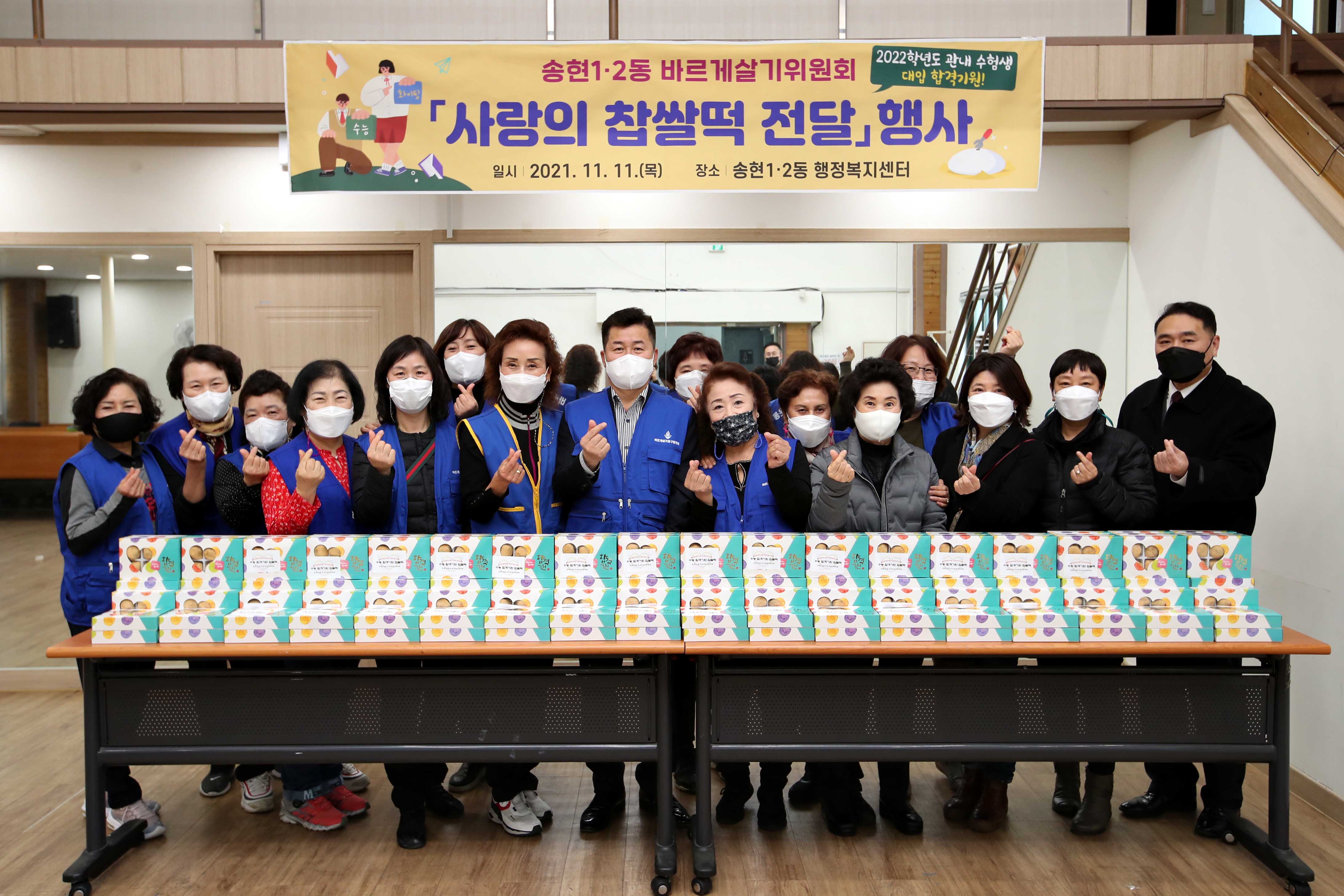 20211111_송현12동_바르게살기위원회_사랑의_찹쌀떡_전달_행사1.jpg 이미지