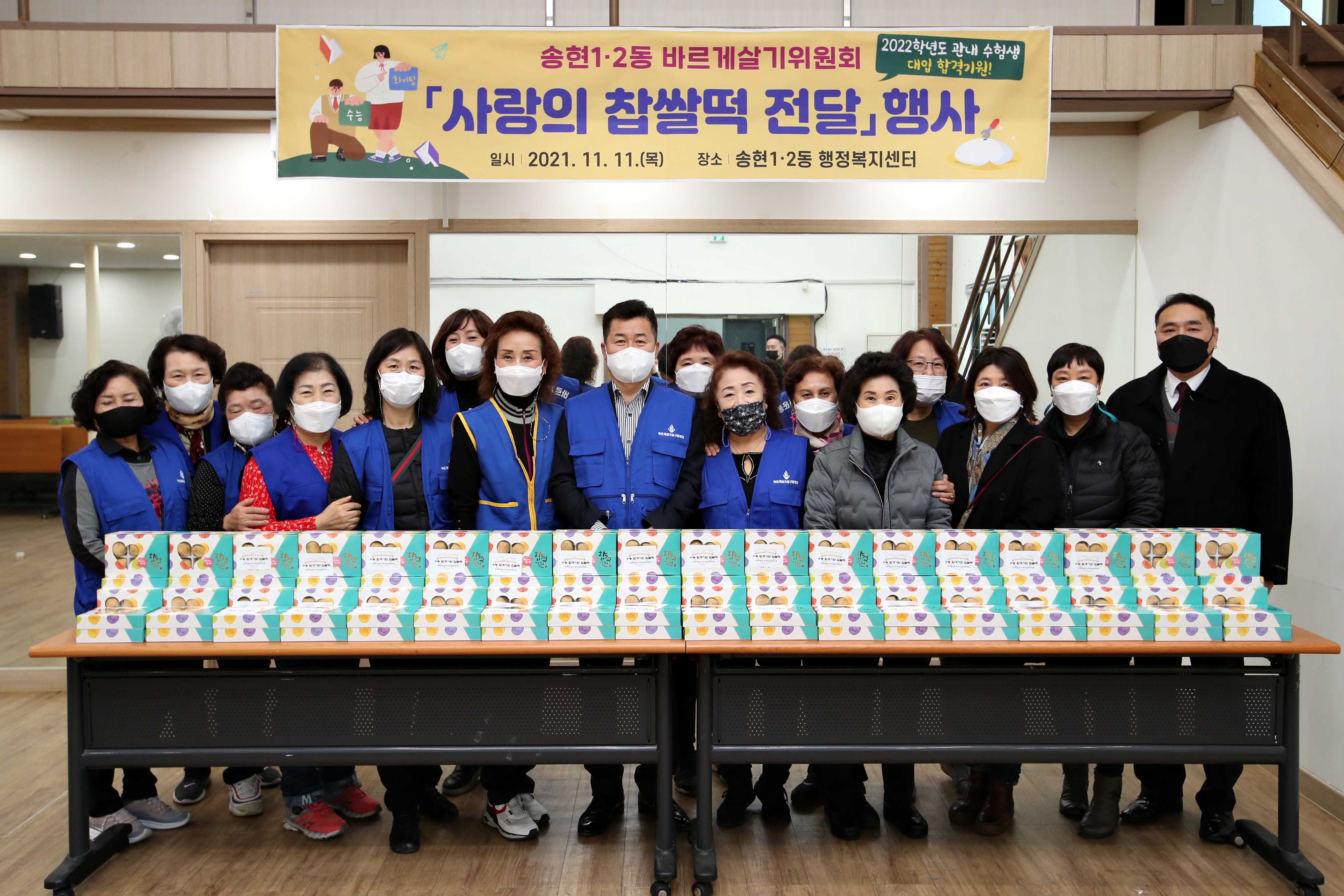 20211111_송현12동_바르게살기위원회_사랑의_찹쌀떡_전달_행사2.jpg 이미지