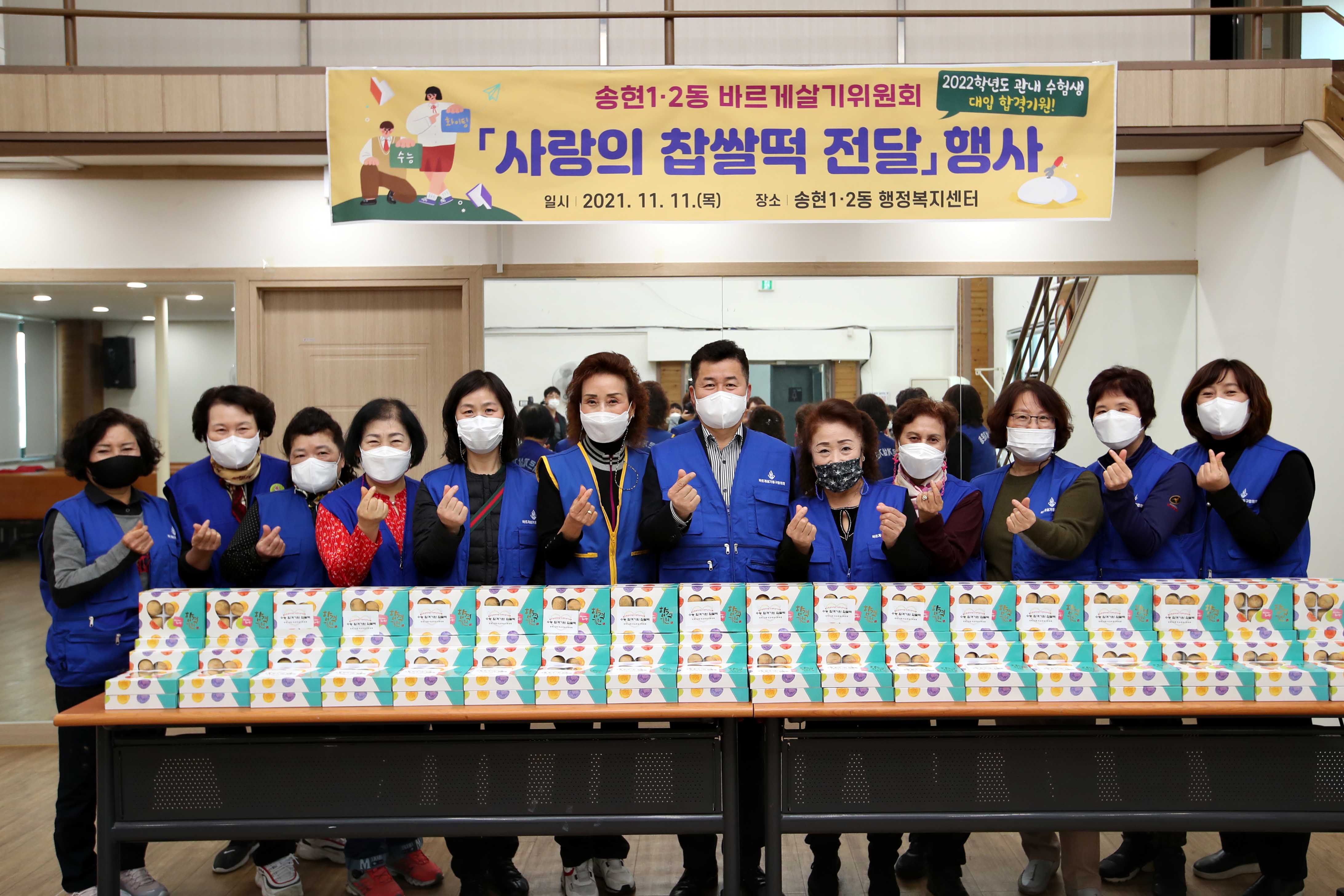 20211111_송현12동_바르게살기위원회_사랑의_찹쌀떡_전달_행사3.jpg 이미지