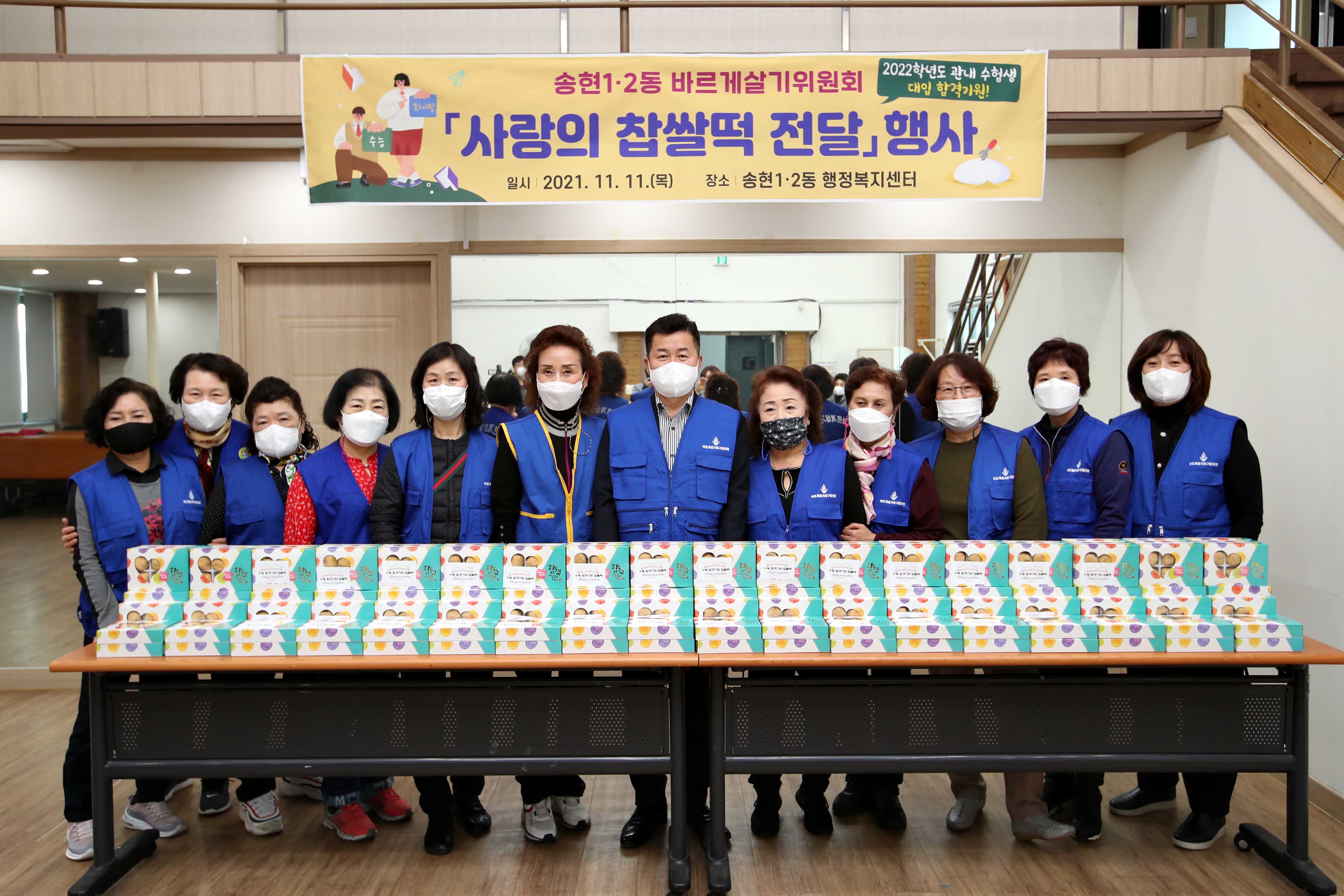 20211111_송현12동_바르게살기위원회_사랑의_찹쌀떡_전달_행사4.jpg 이미지