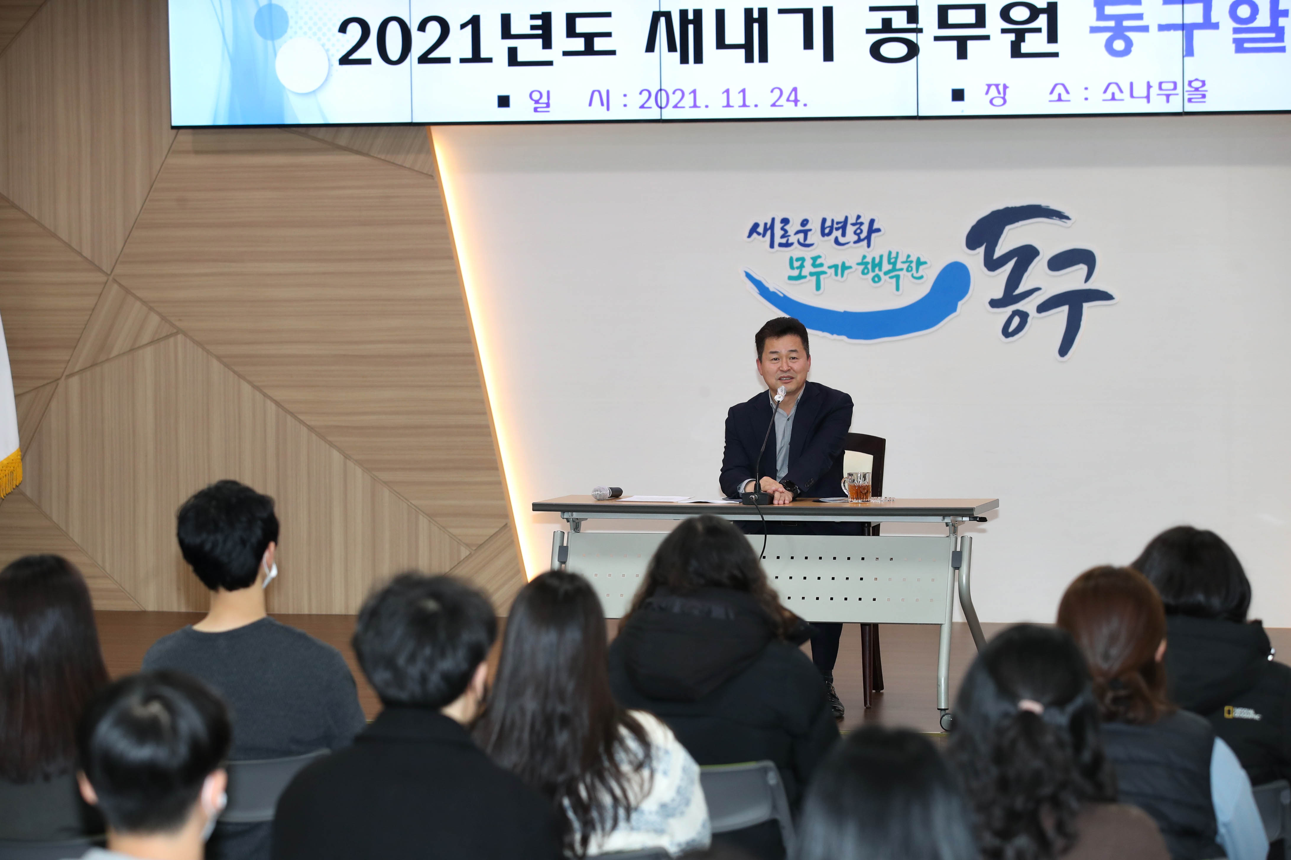 20211124_2021년도_새내기_공무원_동구알기_교육1.jpg 이미지