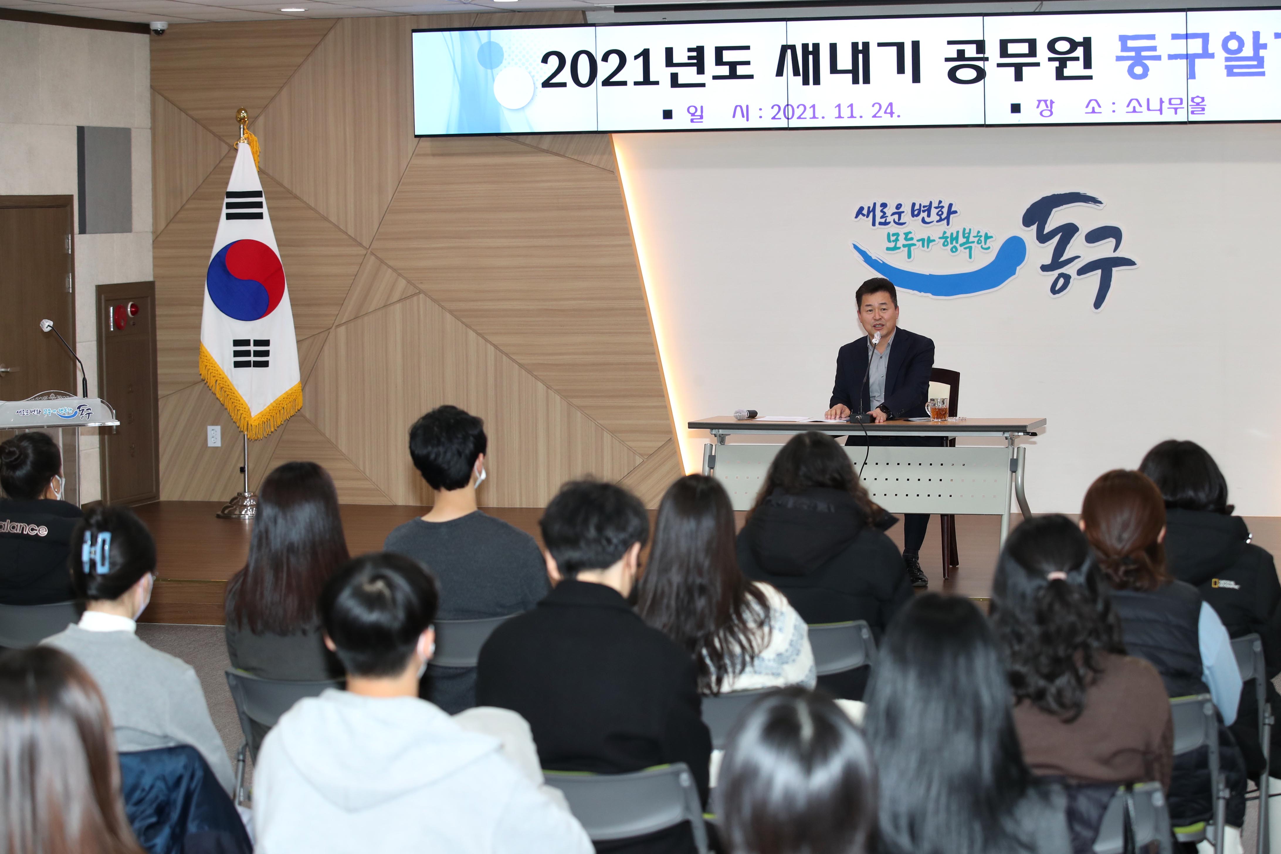 20211124_2021년도_새내기_공무원_동구알기_교육5.jpg 이미지