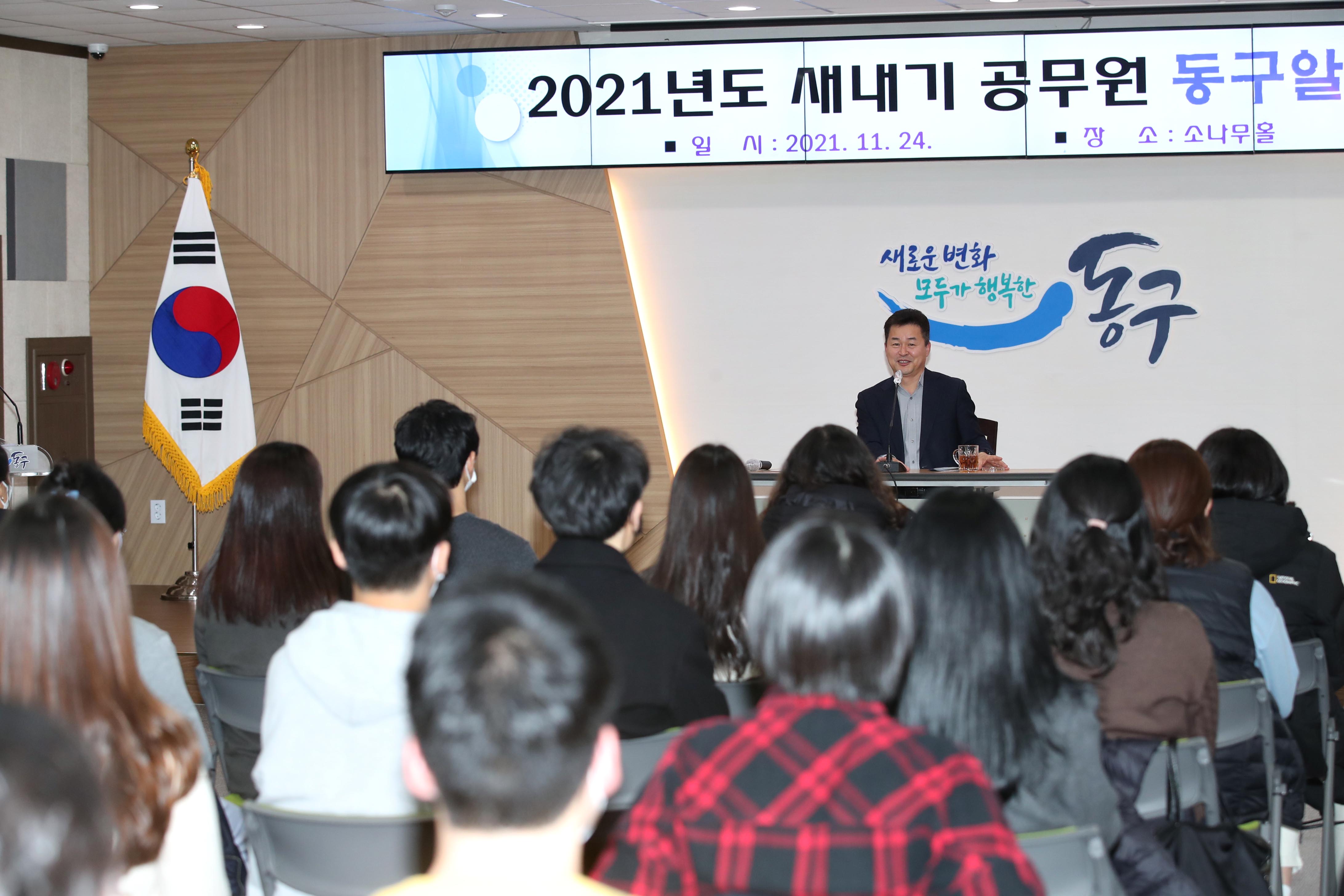 20211124_2021년도_새내기_공무원_동구알기_교육6.jpg 이미지