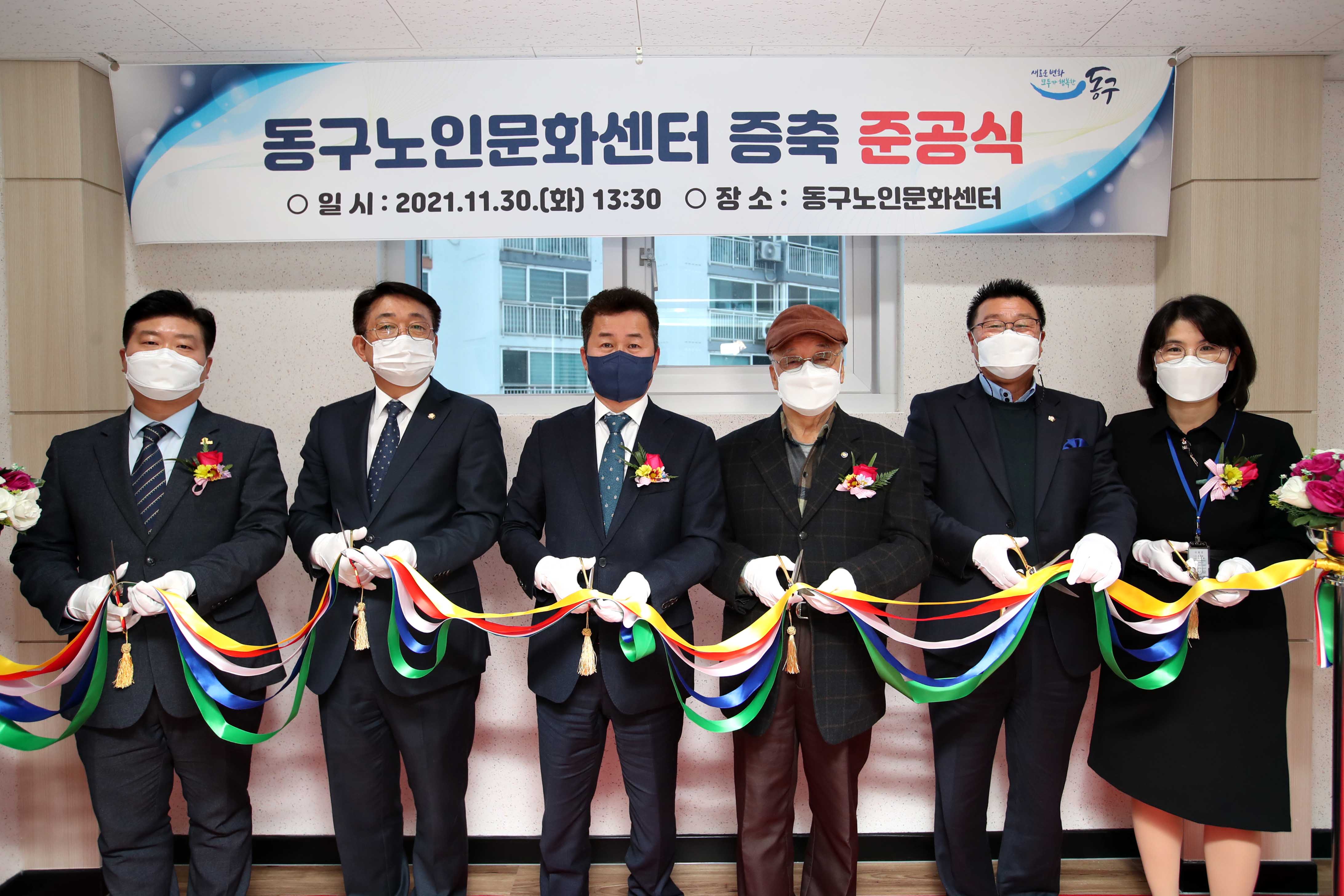 20211130_동구노인문화센터_증축_준공식1.jpg 이미지