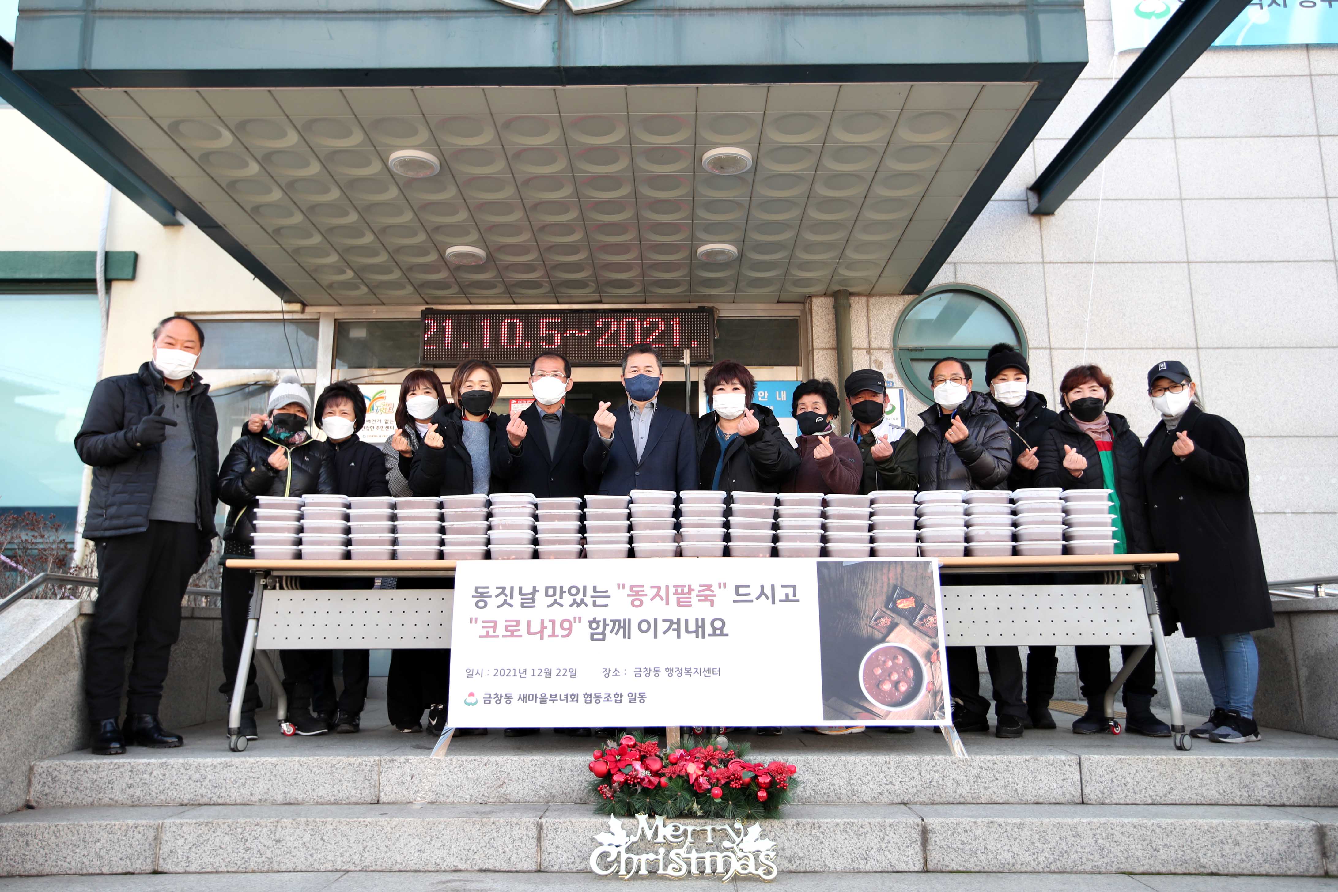 20211222_금창동새마을부녀회_동지팥죽_나눔_행사1.jpg 이미지