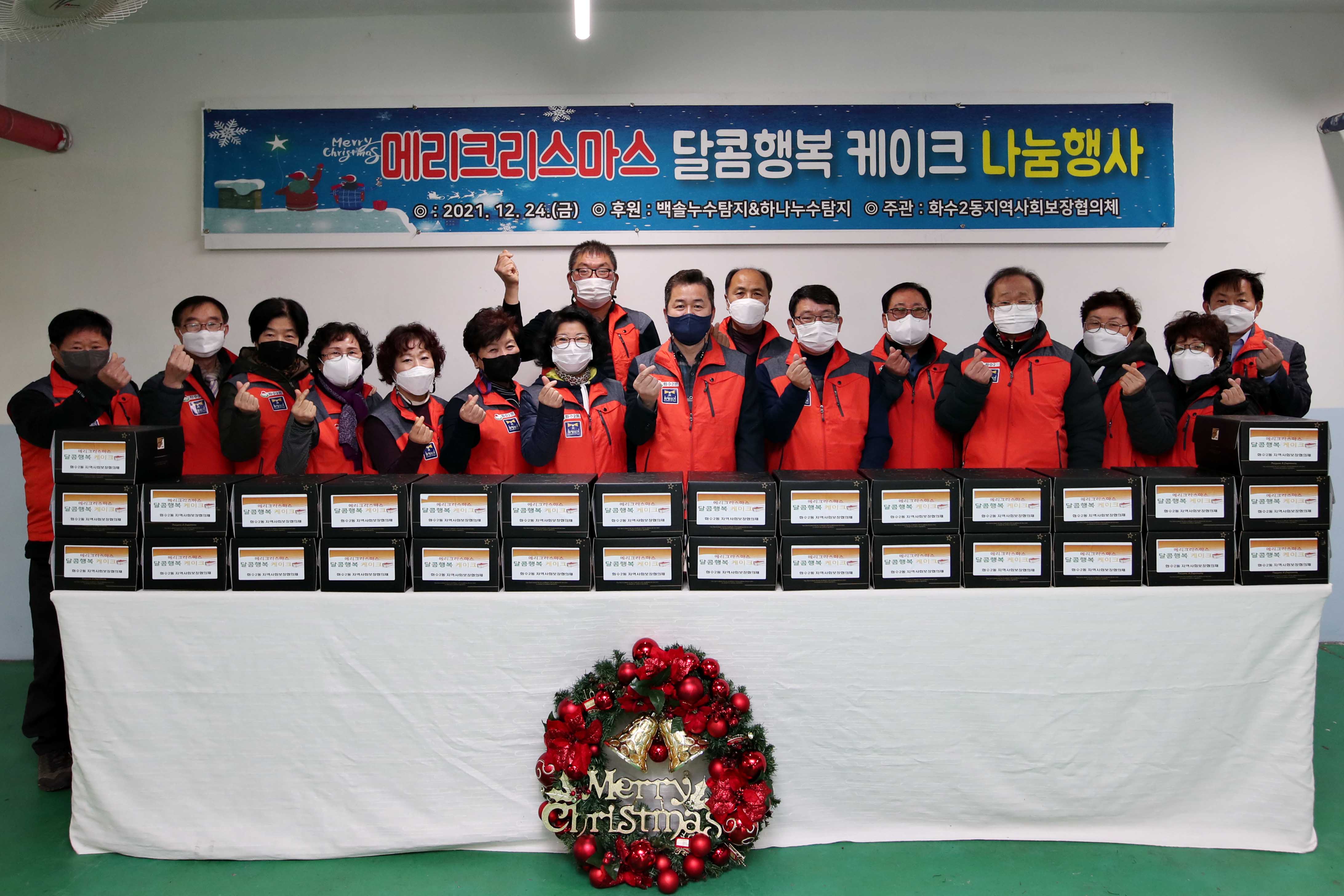 20211224_화수2동지역사회보장협의체_메리크리스마스_달콤행복_케이크_나눔행사1.jpg 이미지