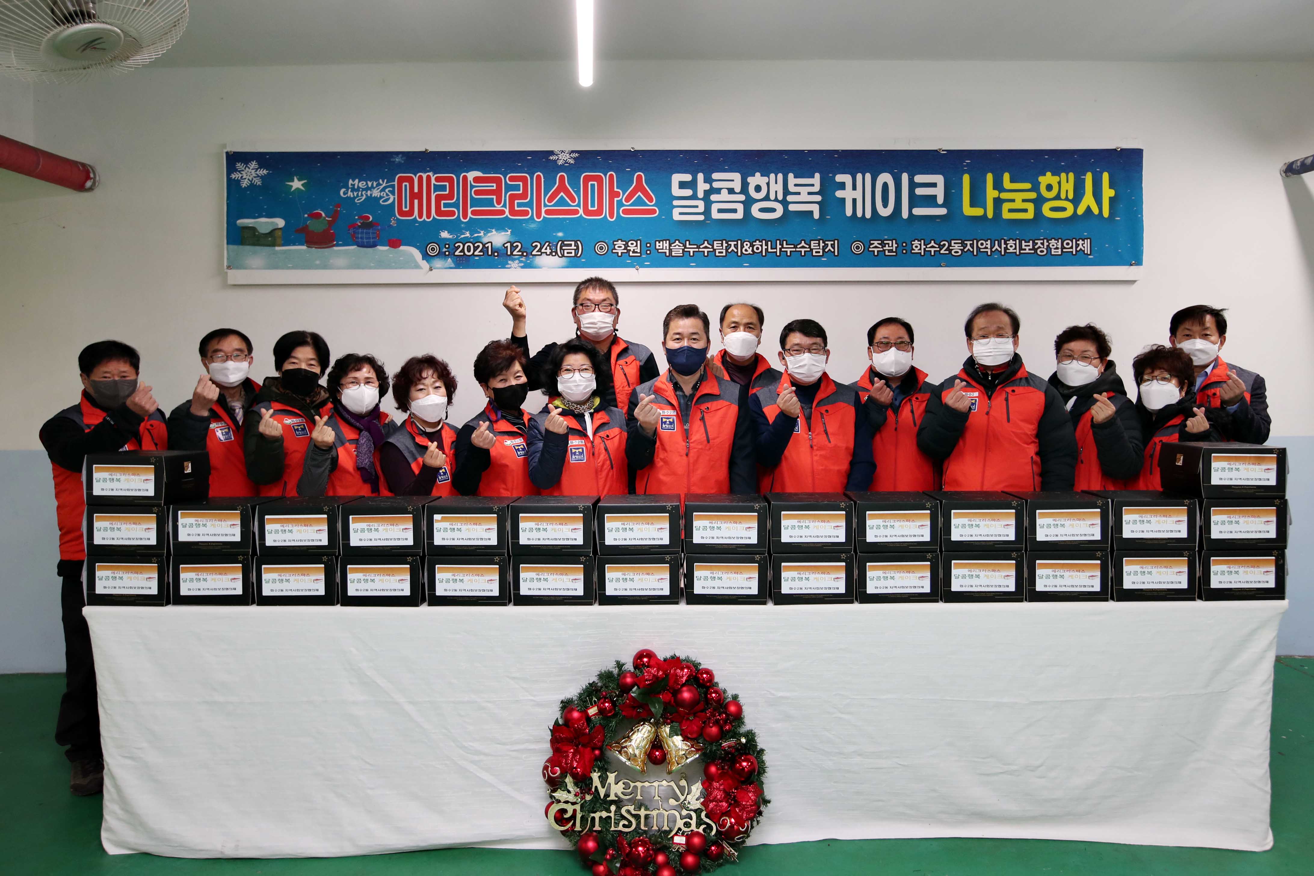 20211224_화수2동지역사회보장협의체_메리크리스마스_달콤행복_케이크_나눔행사2.jpg 이미지