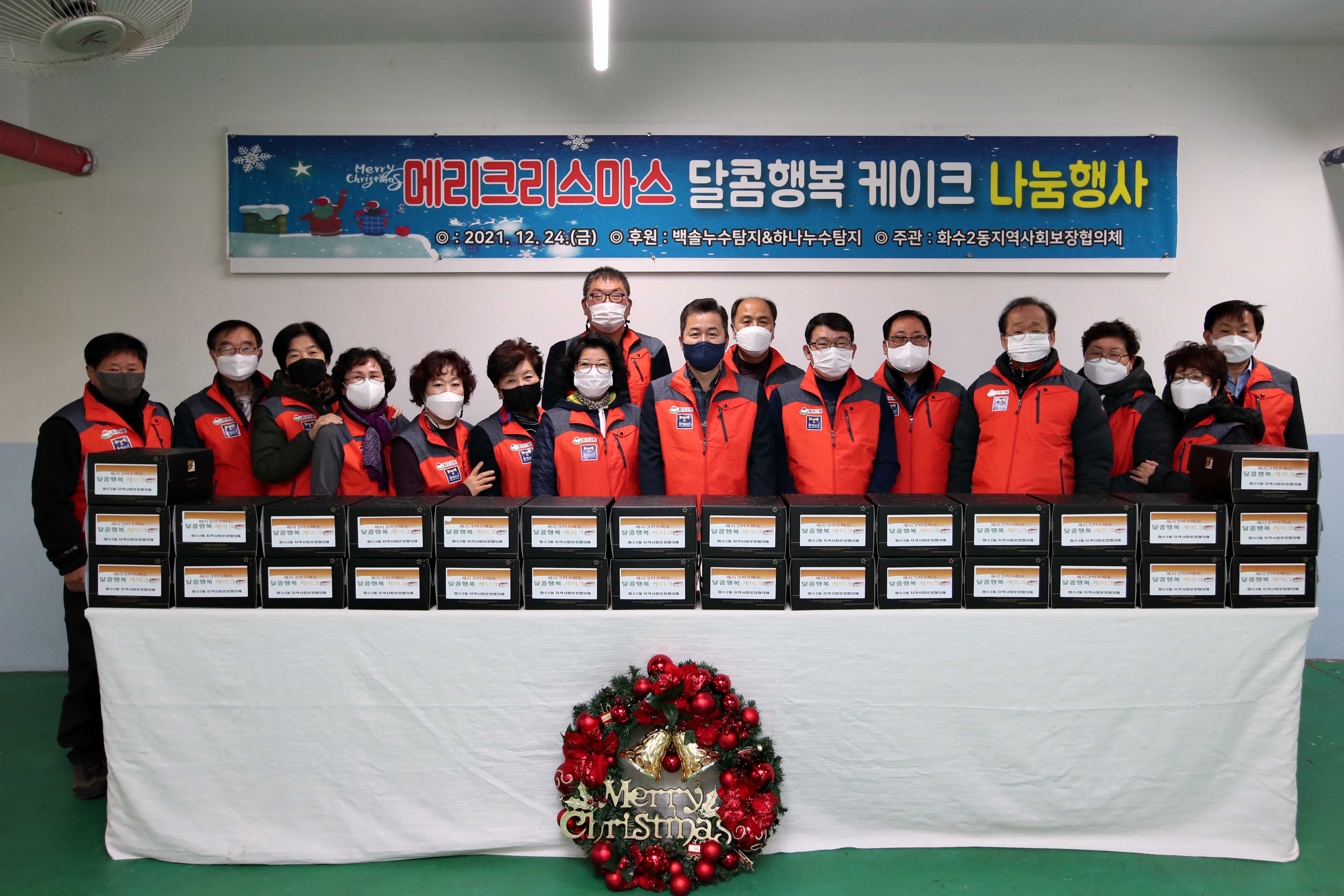 20211224_화수2동지역사회보장협의체_메리크리스마스_달콤행복_케이크_나눔행사3.jpg 이미지