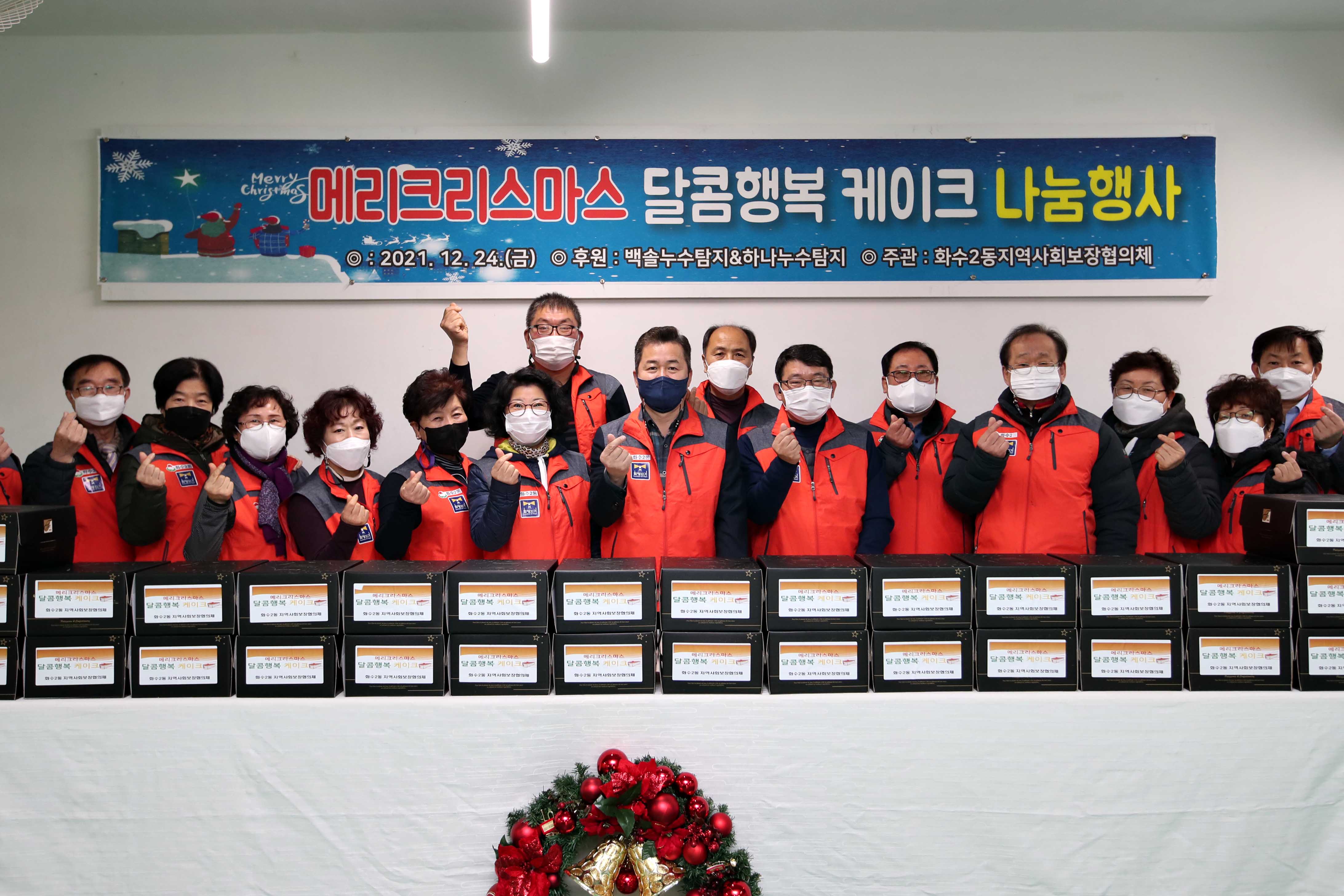 20211224_화수2동지역사회보장협의체_메리크리스마스_달콤행복_케이크_나눔행사4.jpg 이미지