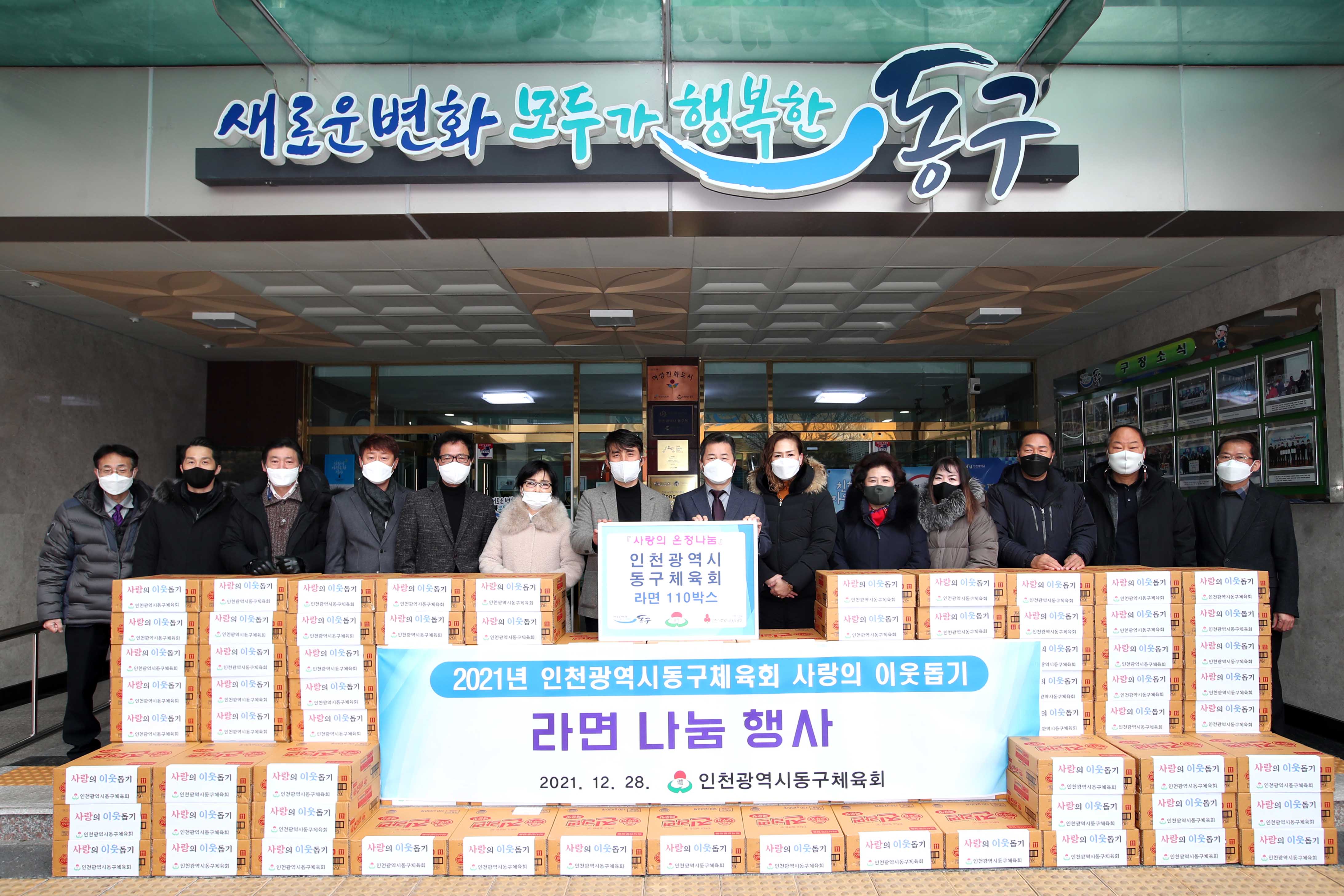 20211228_동구체육회_사랑의_온정나눔_라면_나눔_행사2.jpg 이미지