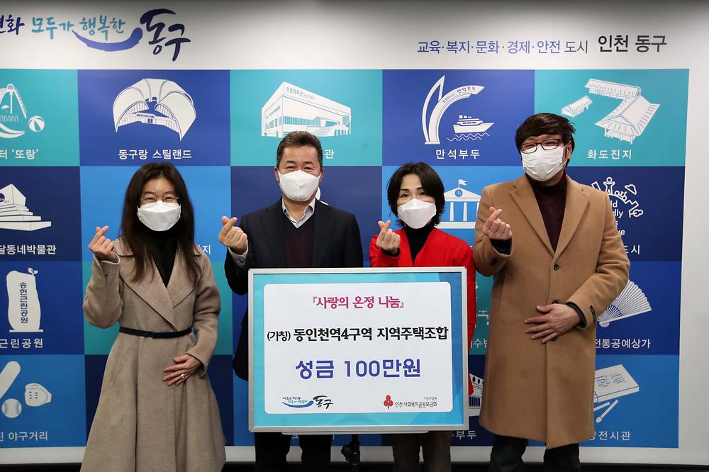 동인천역4구역 지역주택조합 성금 기탁식 사진