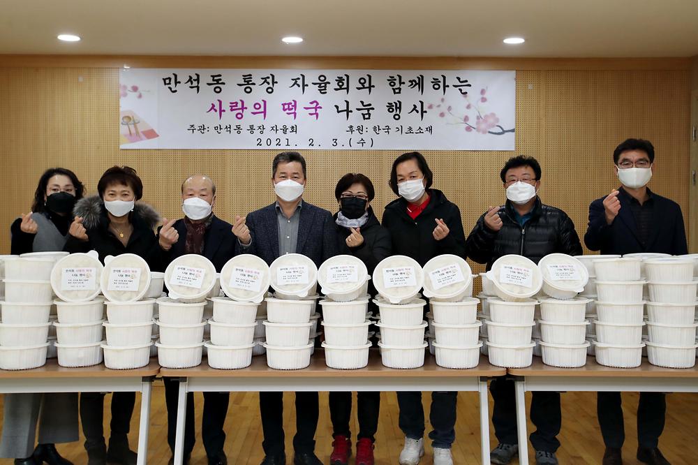 만석동 통장자율회 사랑의 떡국 나눔행사 사진