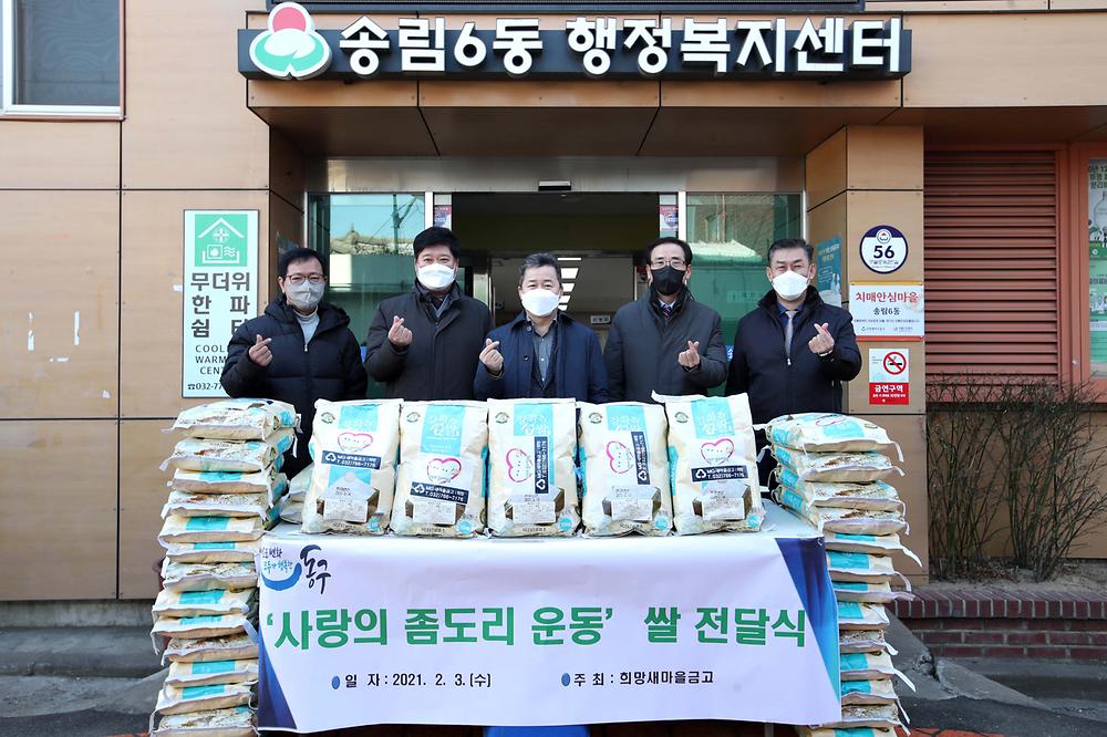 송림6동 희망새마을금고 사랑의 좀도리 운동 쌀 전달식 사진