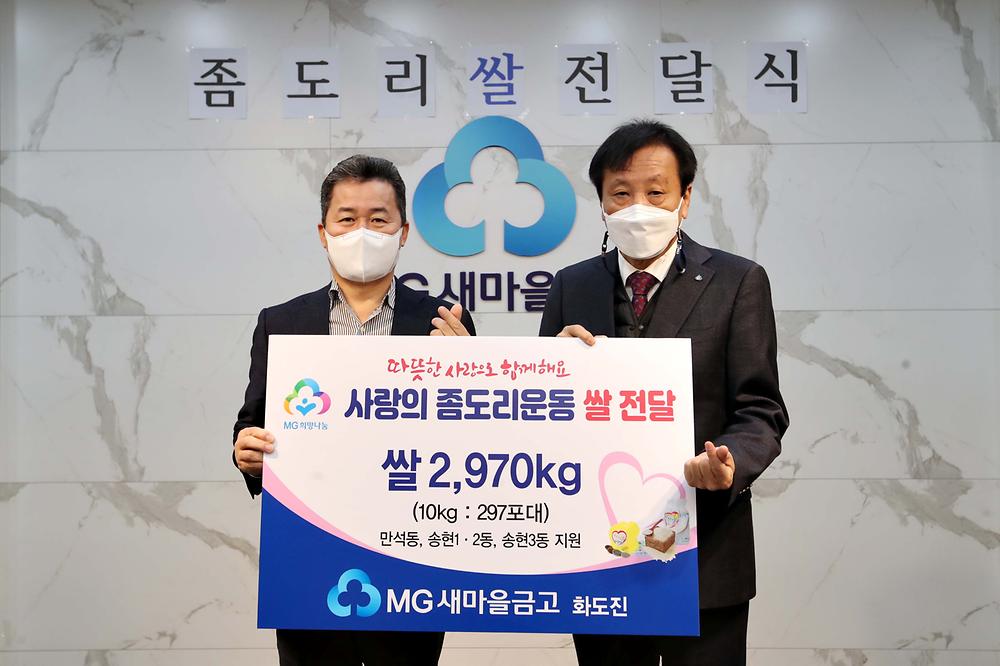 화도진새마을금고 사랑의 좀도리운동 쌀 전달식 사진