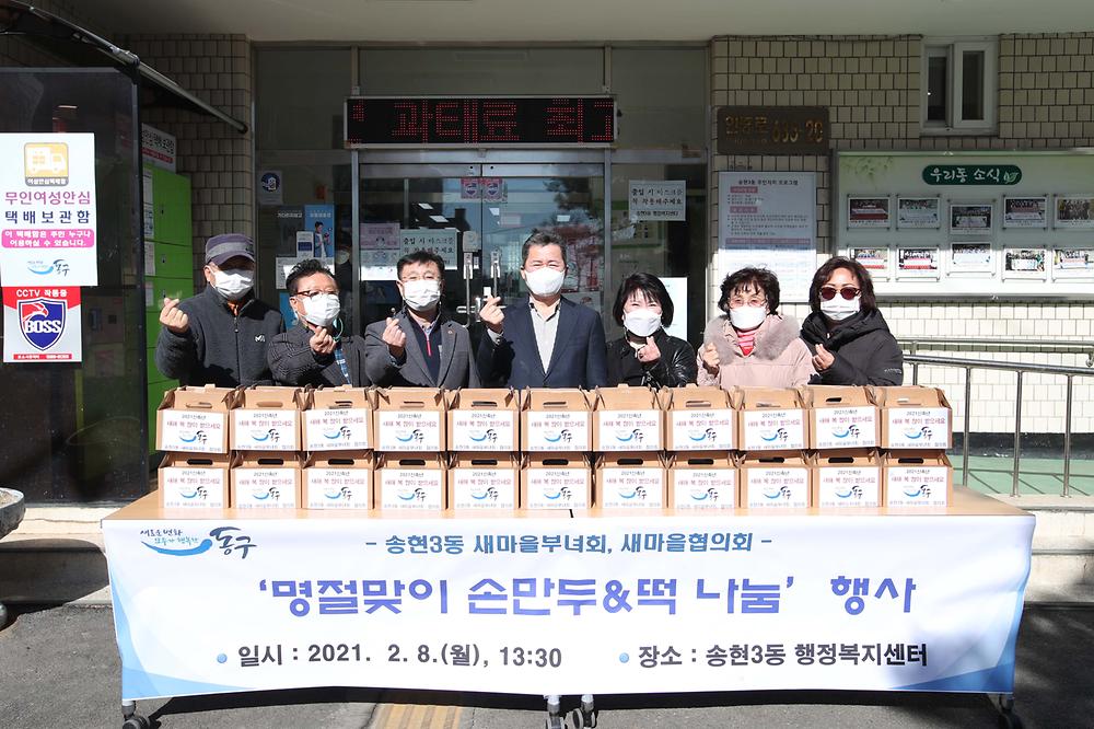 송현3동 설맞이 손만두&떡 나눔 행사 사진
