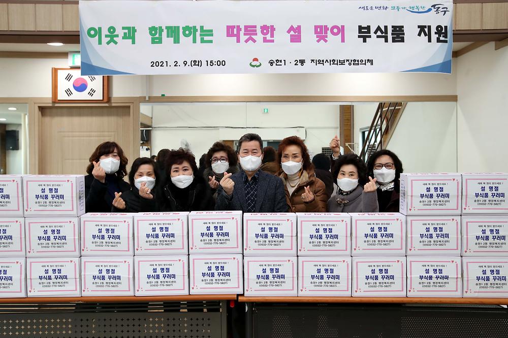송현1·2동 설 맞이 부식품 나눔 행사 사진
