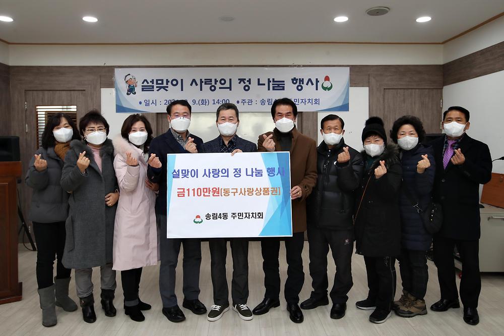 송림4동 설맞이 사랑의 정 나눔 행사 사진