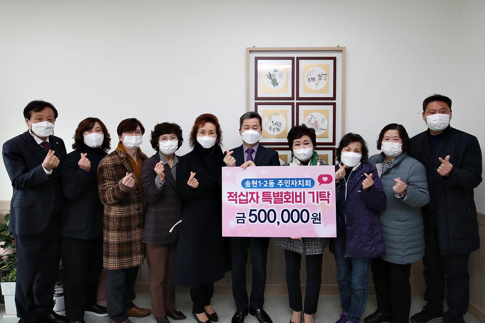 송현1·2동주민자치회 적십자 특별회비 기탁식 사진